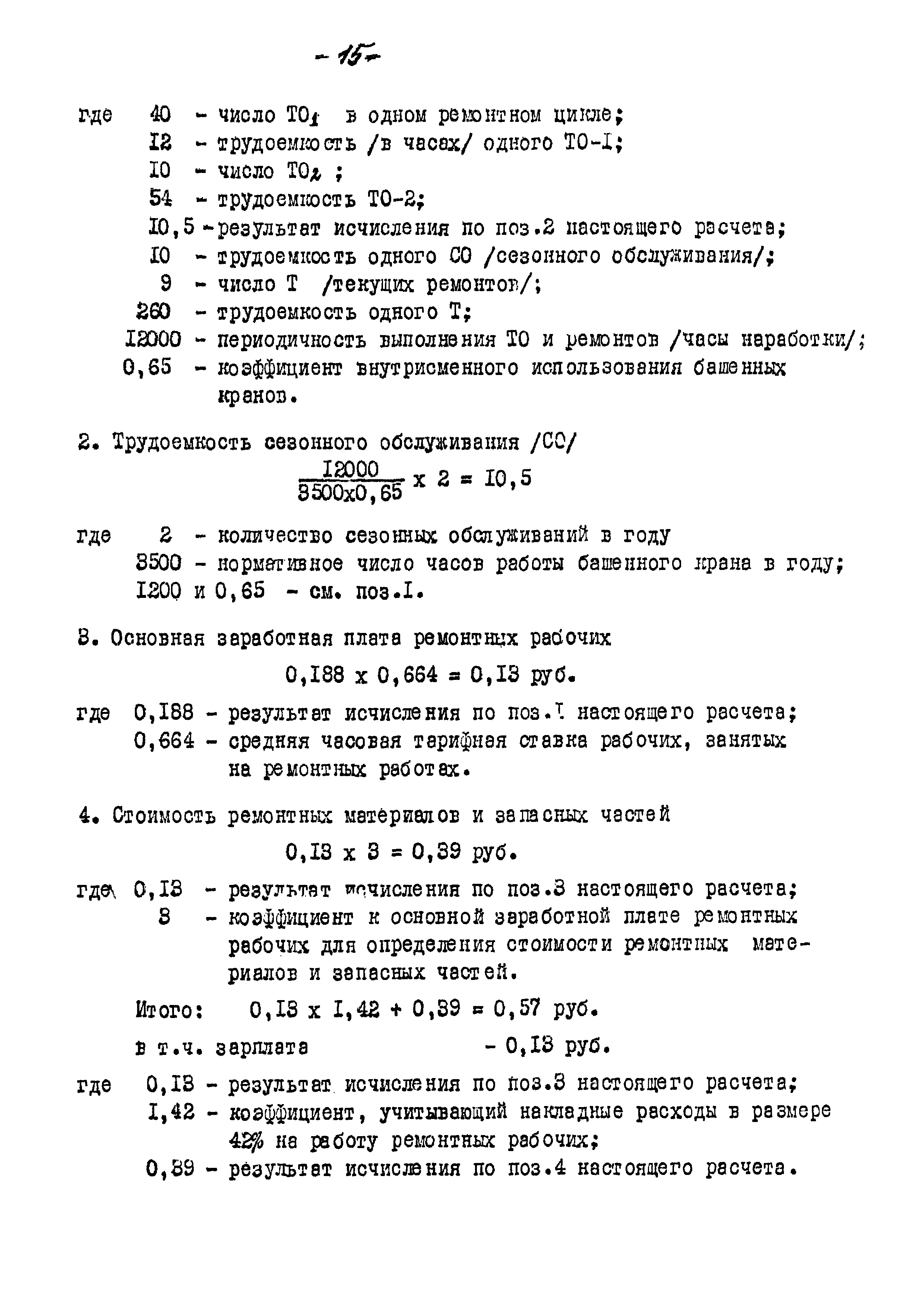 Скачать РД Методические указания по определению планово-расчетных цен на  строительные машины