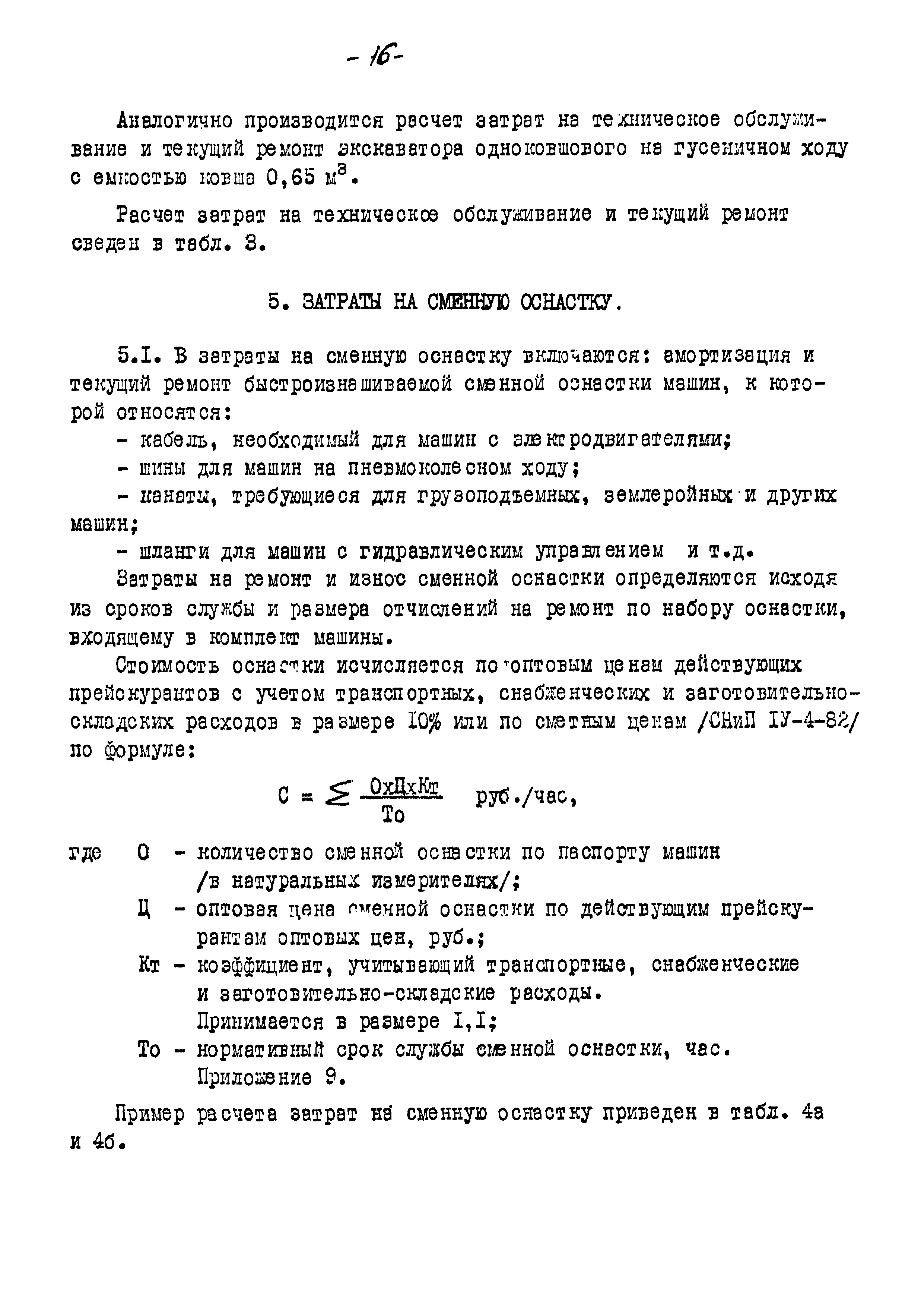 Скачать РД Методические указания по определению планово-расчетных цен на  строительные машины