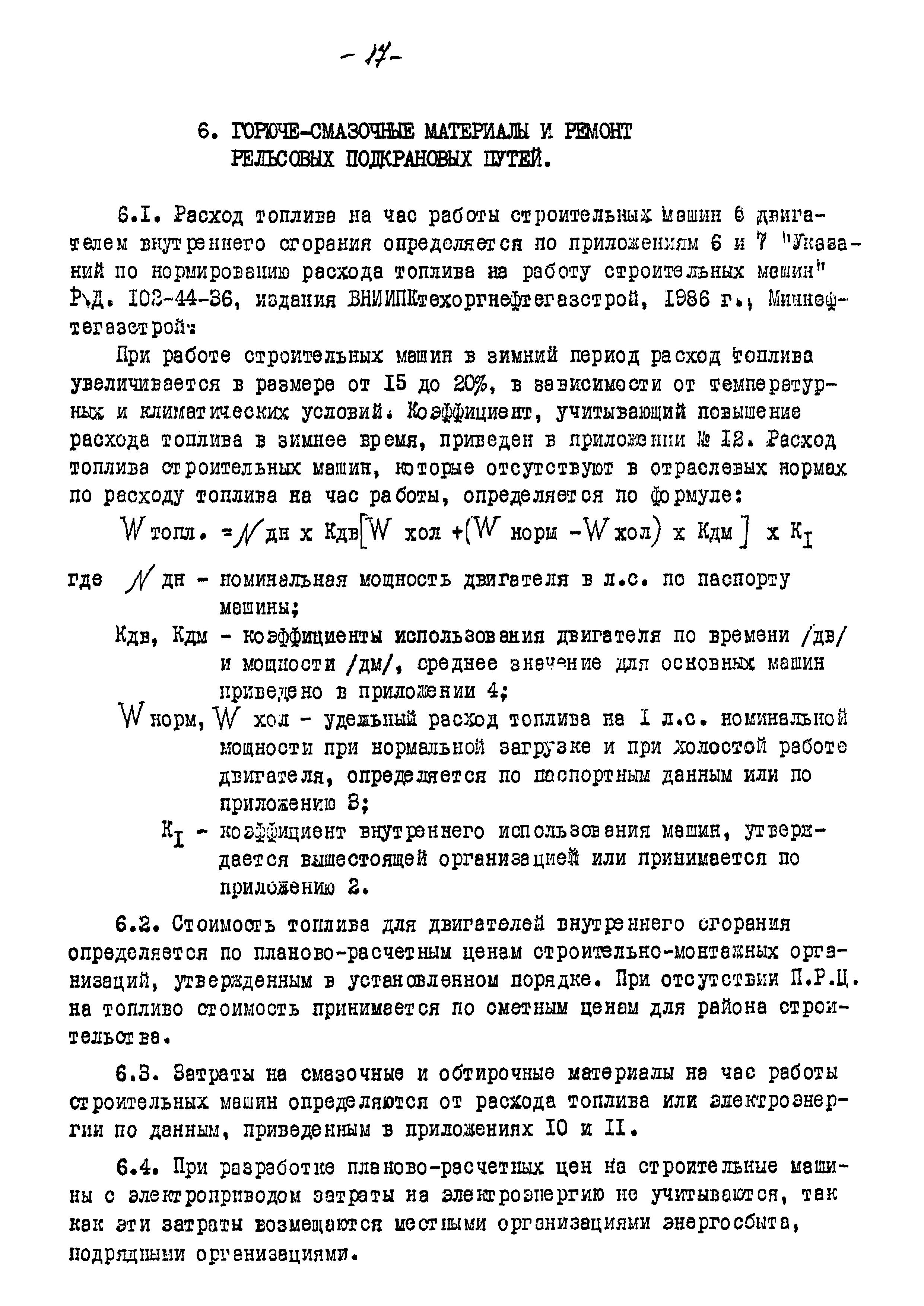 Скачать РД Методические указания по определению планово-расчетных цен на  строительные машины