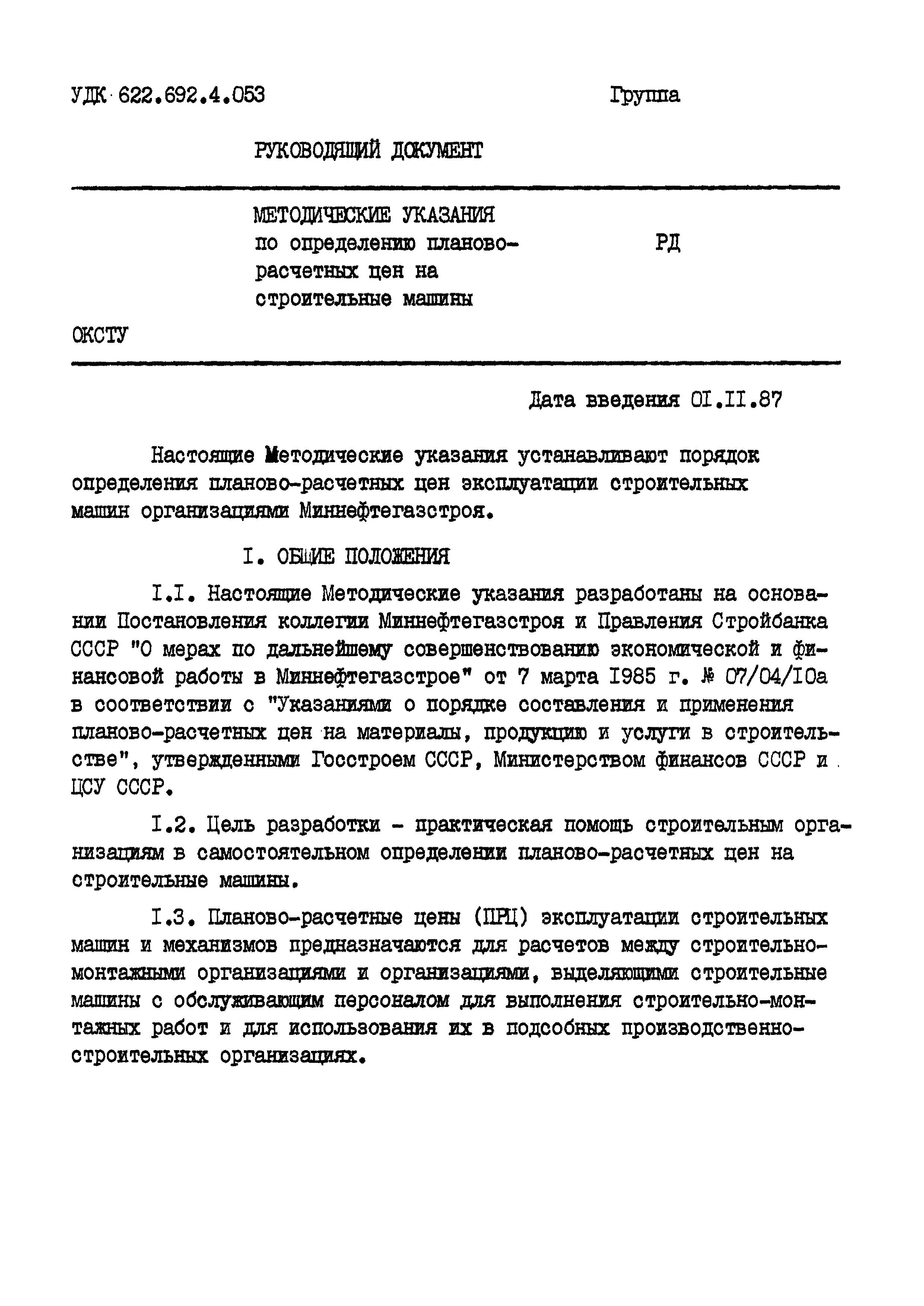 Скачать РД Методические указания по определению планово-расчетных цен на строительные  машины