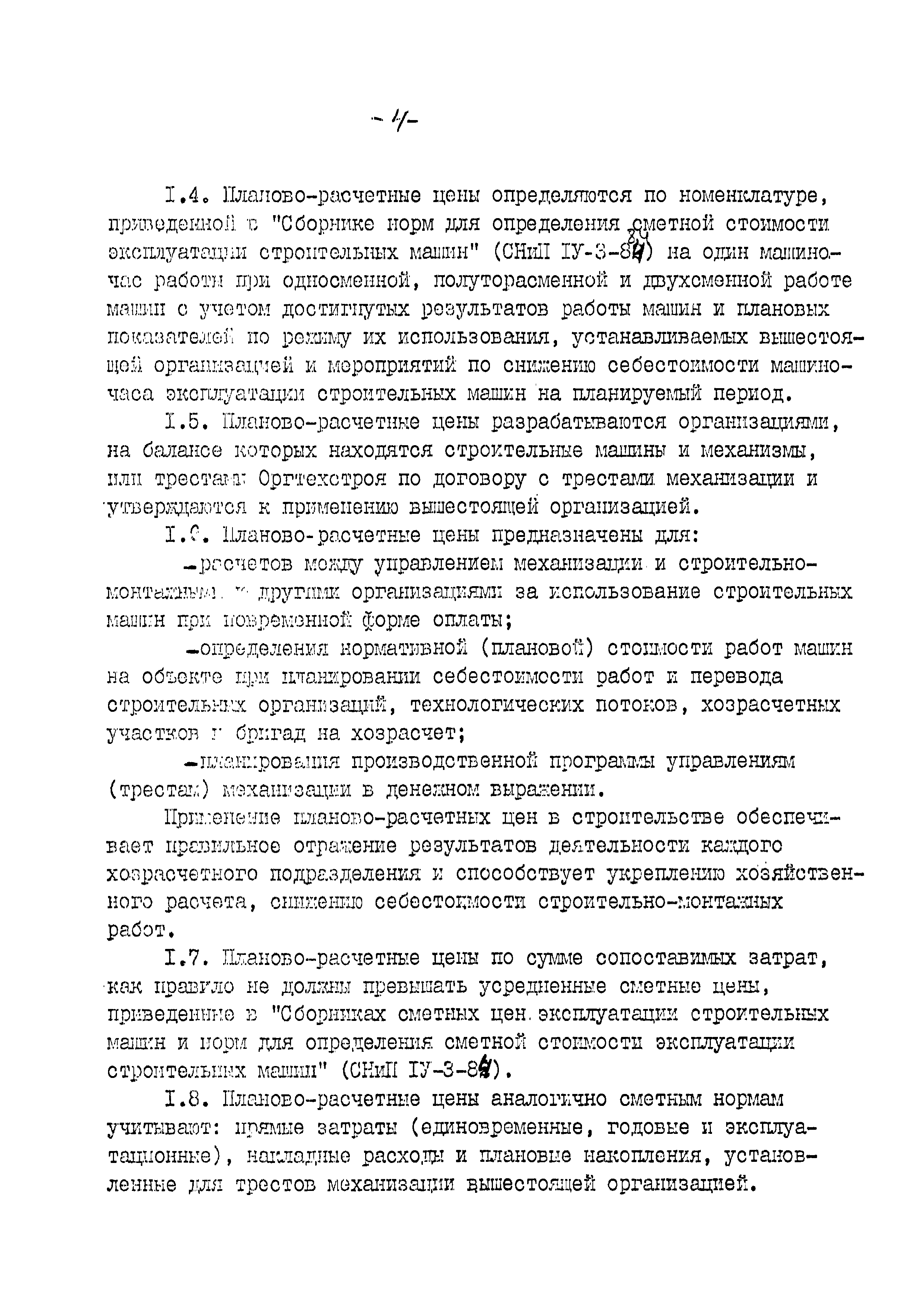 Скачать РД Методические указания по определению планово-расчетных цен на  строительные машины