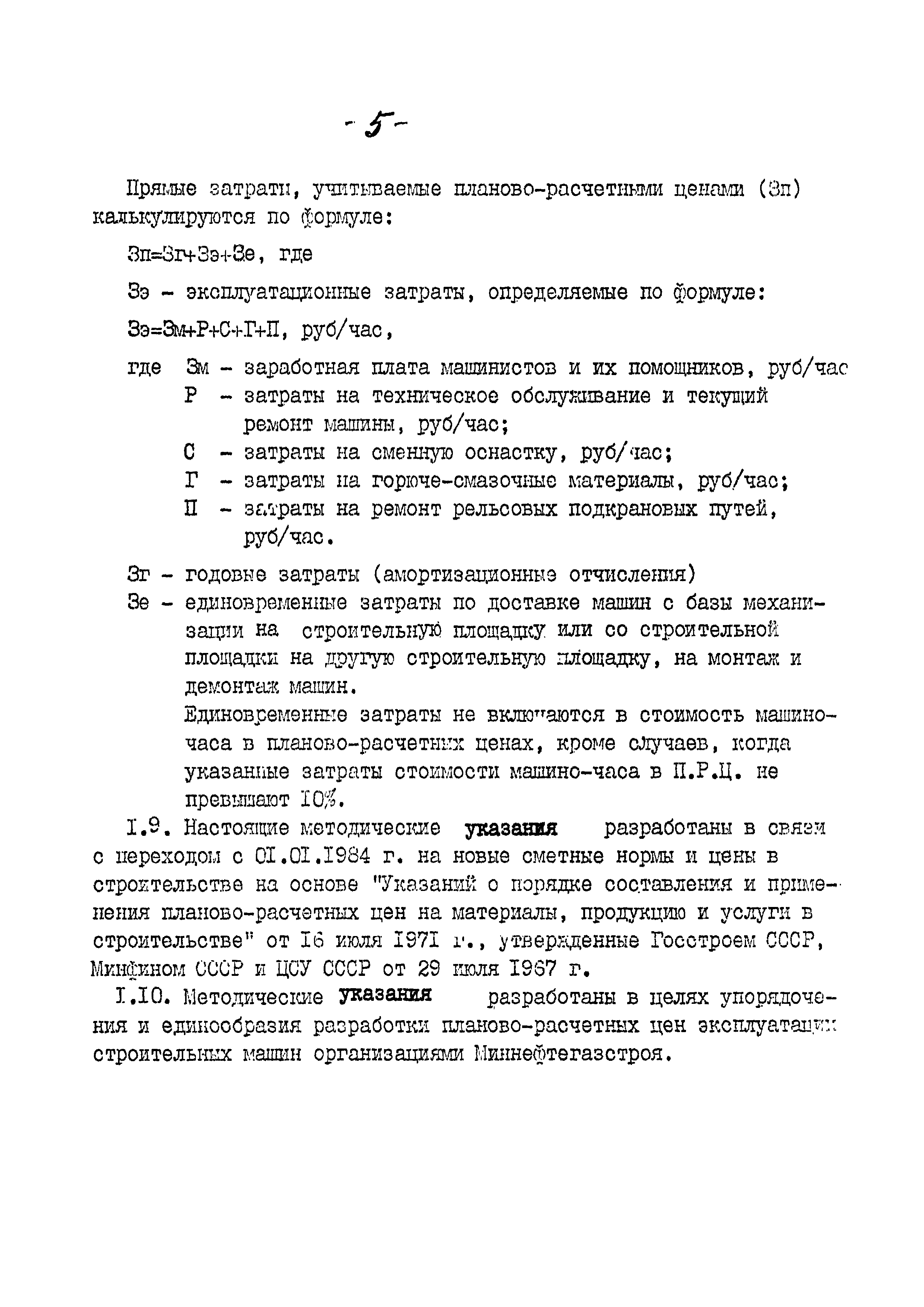 Скачать РД Методические указания по определению планово-расчетных цен на  строительные машины