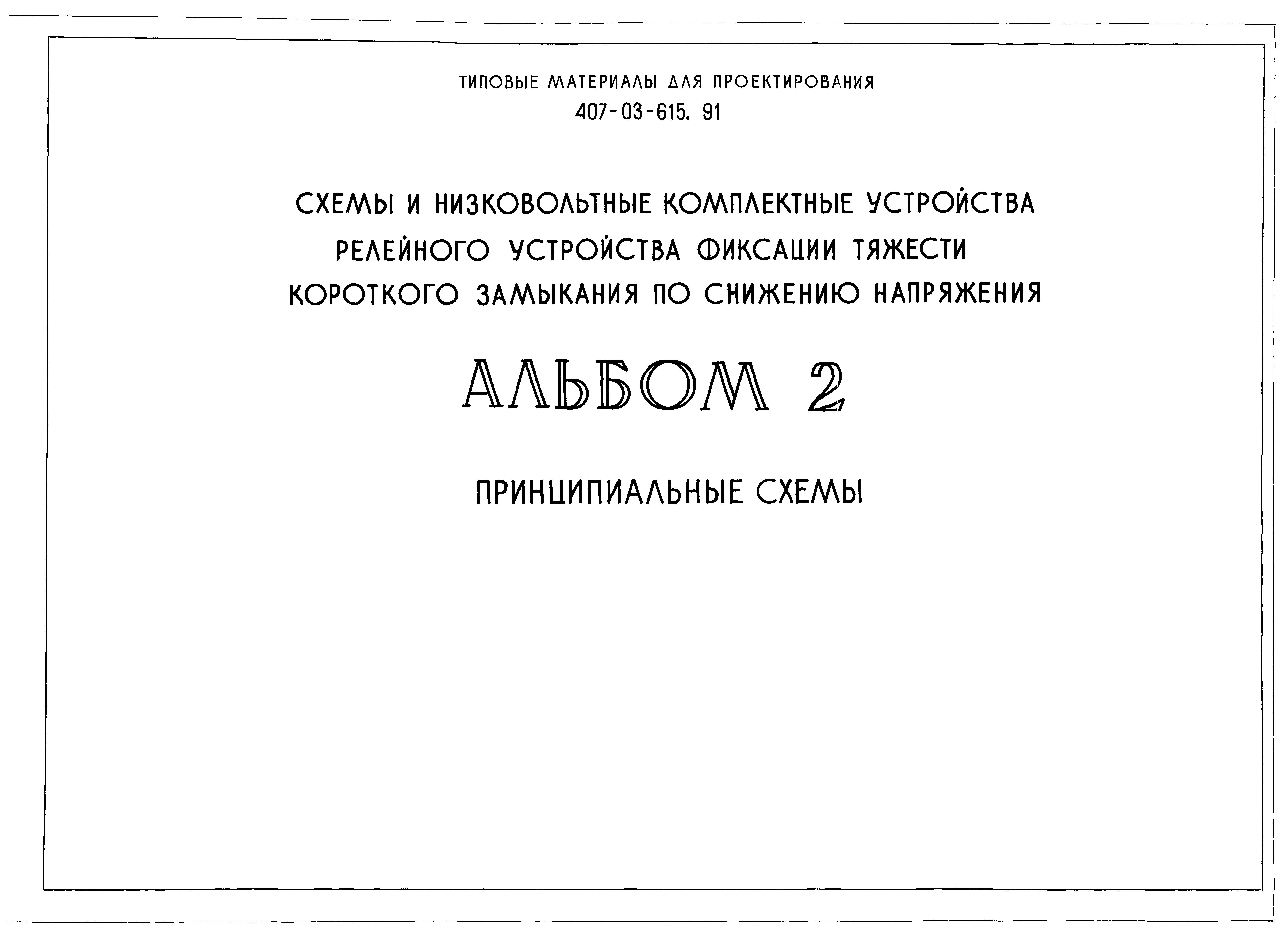 Скачать Типовые материалы для проектирования 407-03-615.91 Альбом 2. Принципиальные  схемы