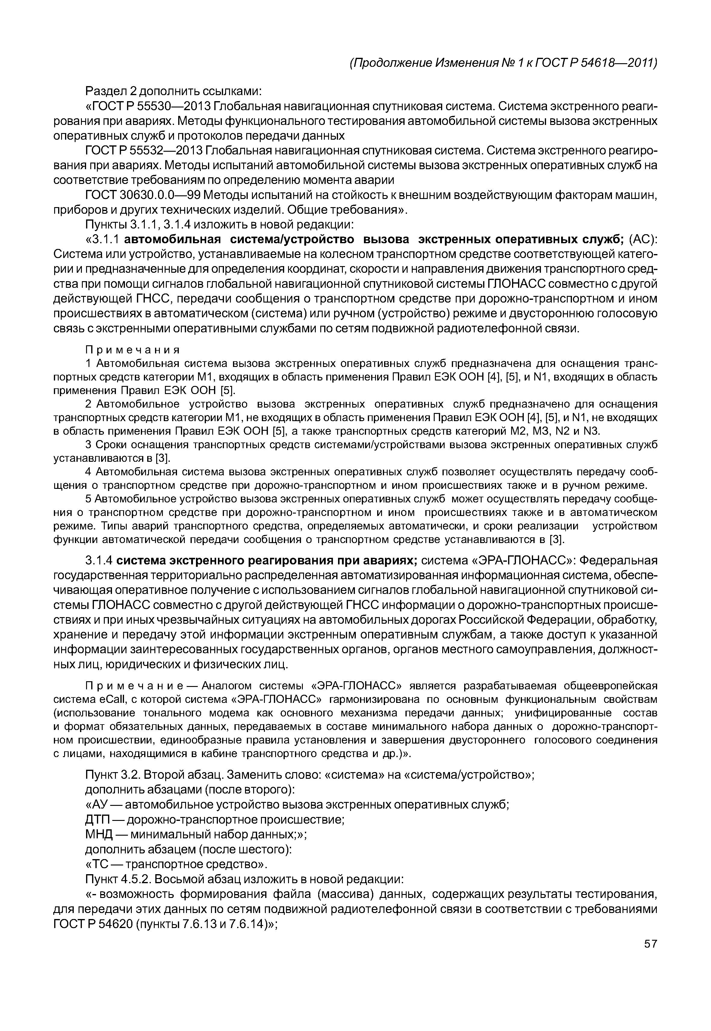 ГОСТ Р 54618-2011