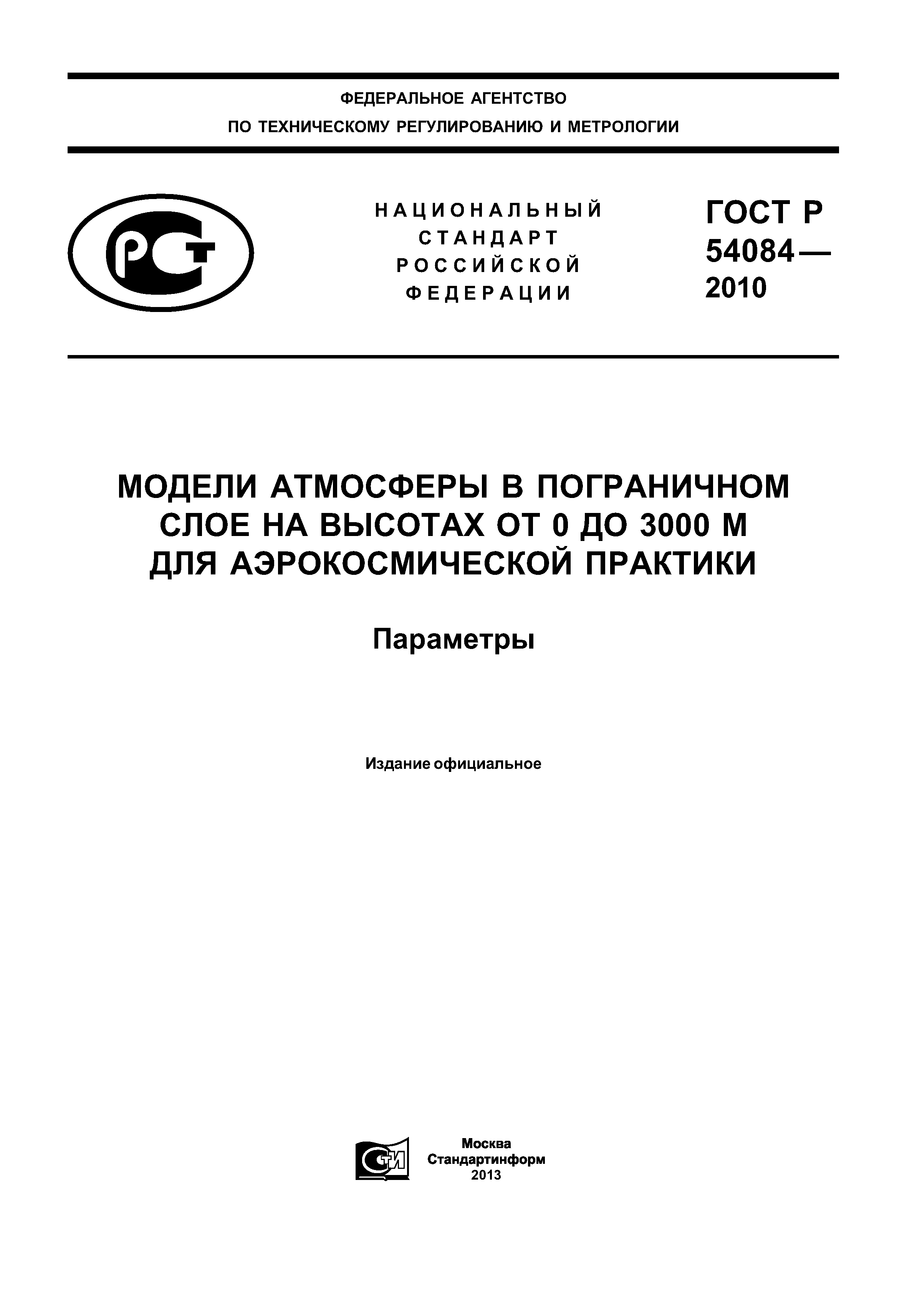 ГОСТ Р 54084-2010