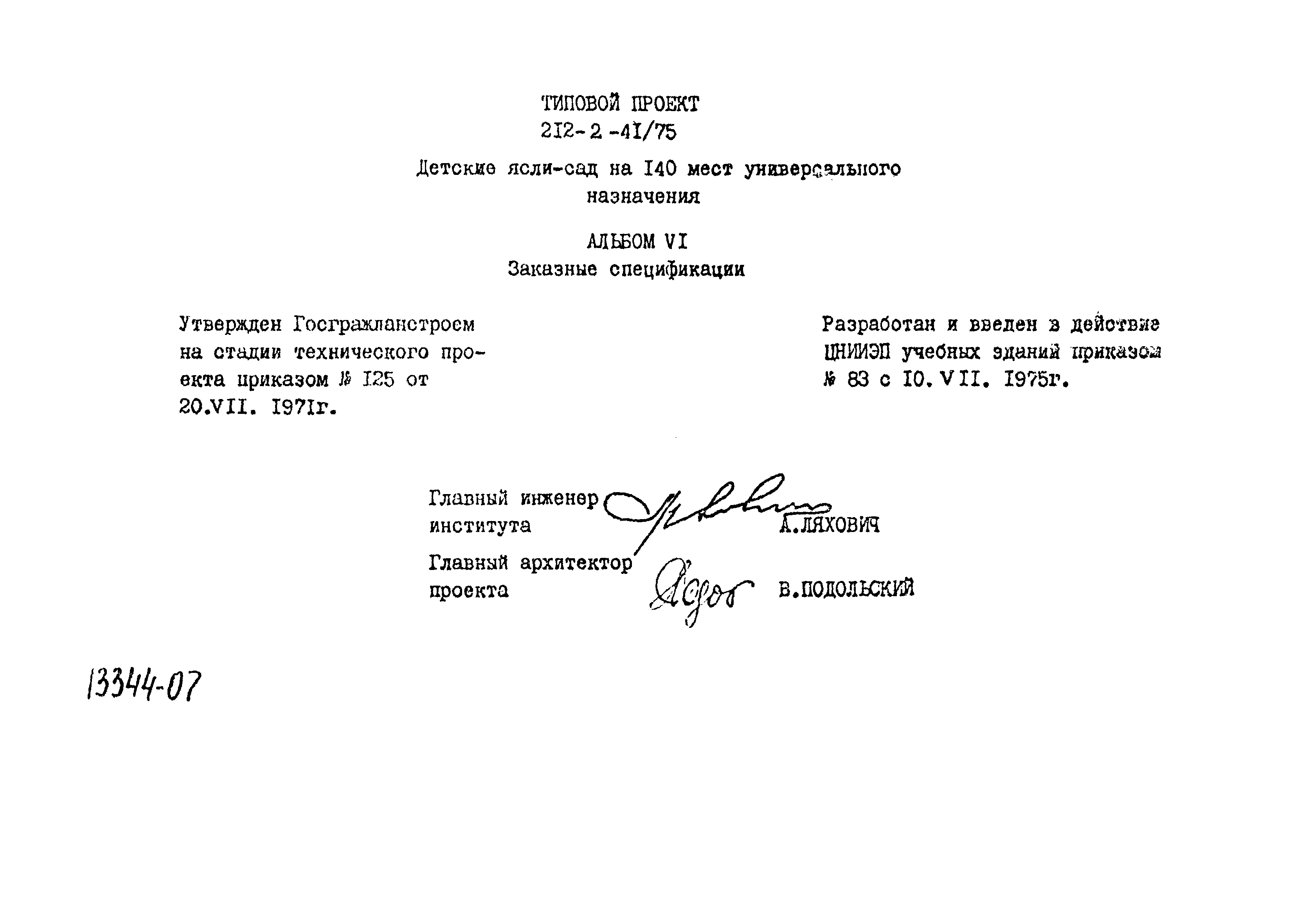 Типовой проект 212-2-41/75