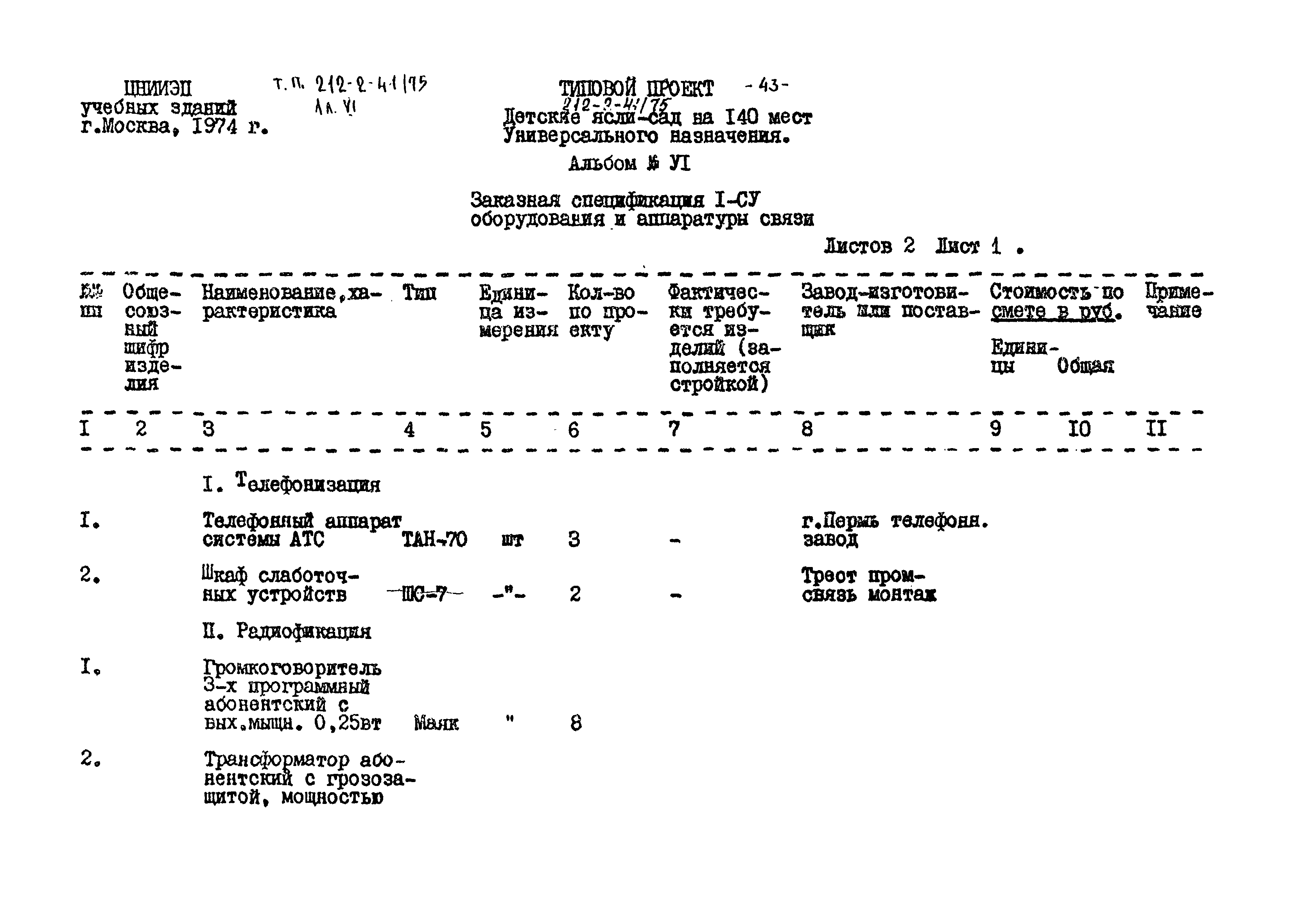 Типовой проект 212-2-41/75