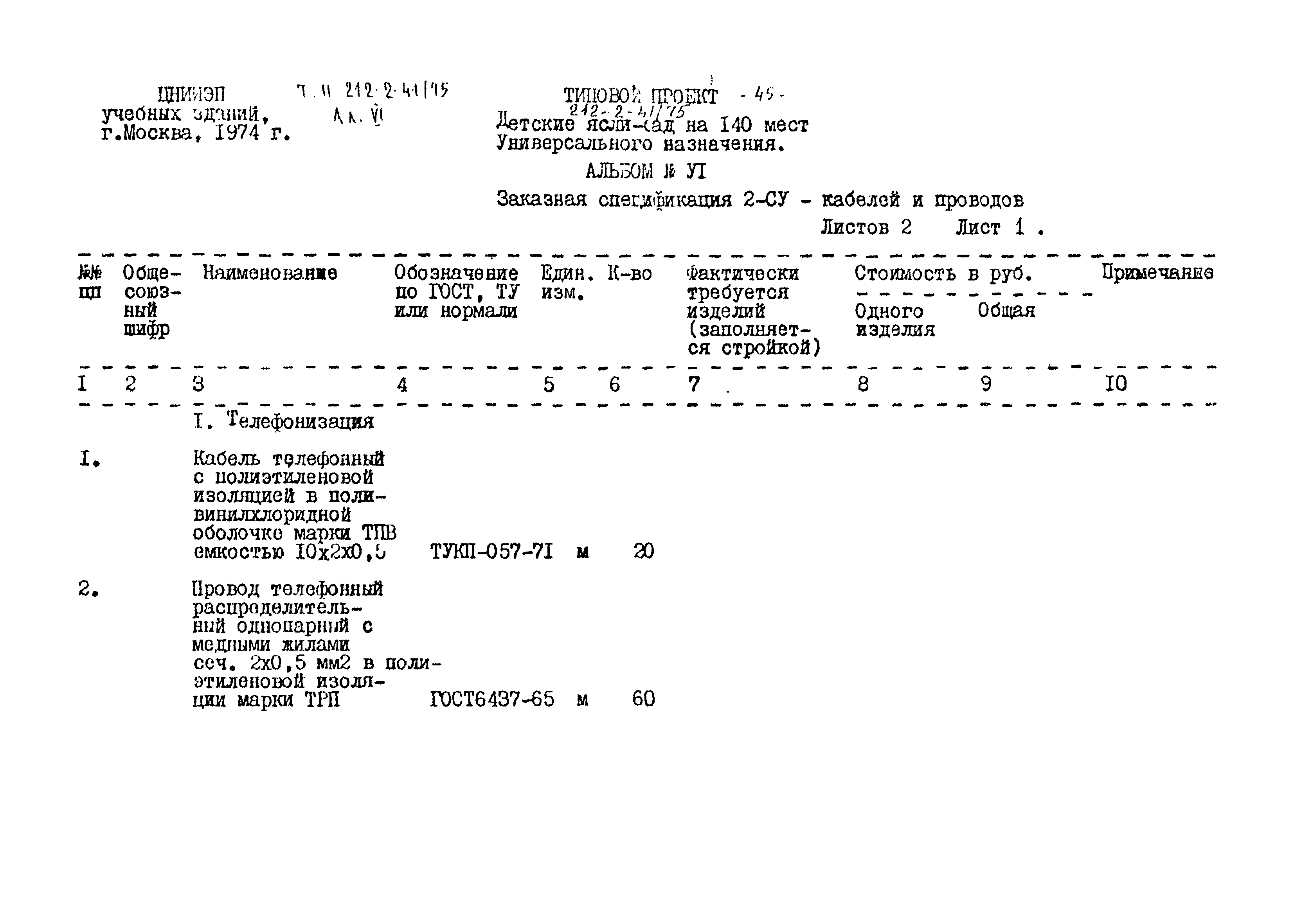 Типовой проект 212-2-41/75
