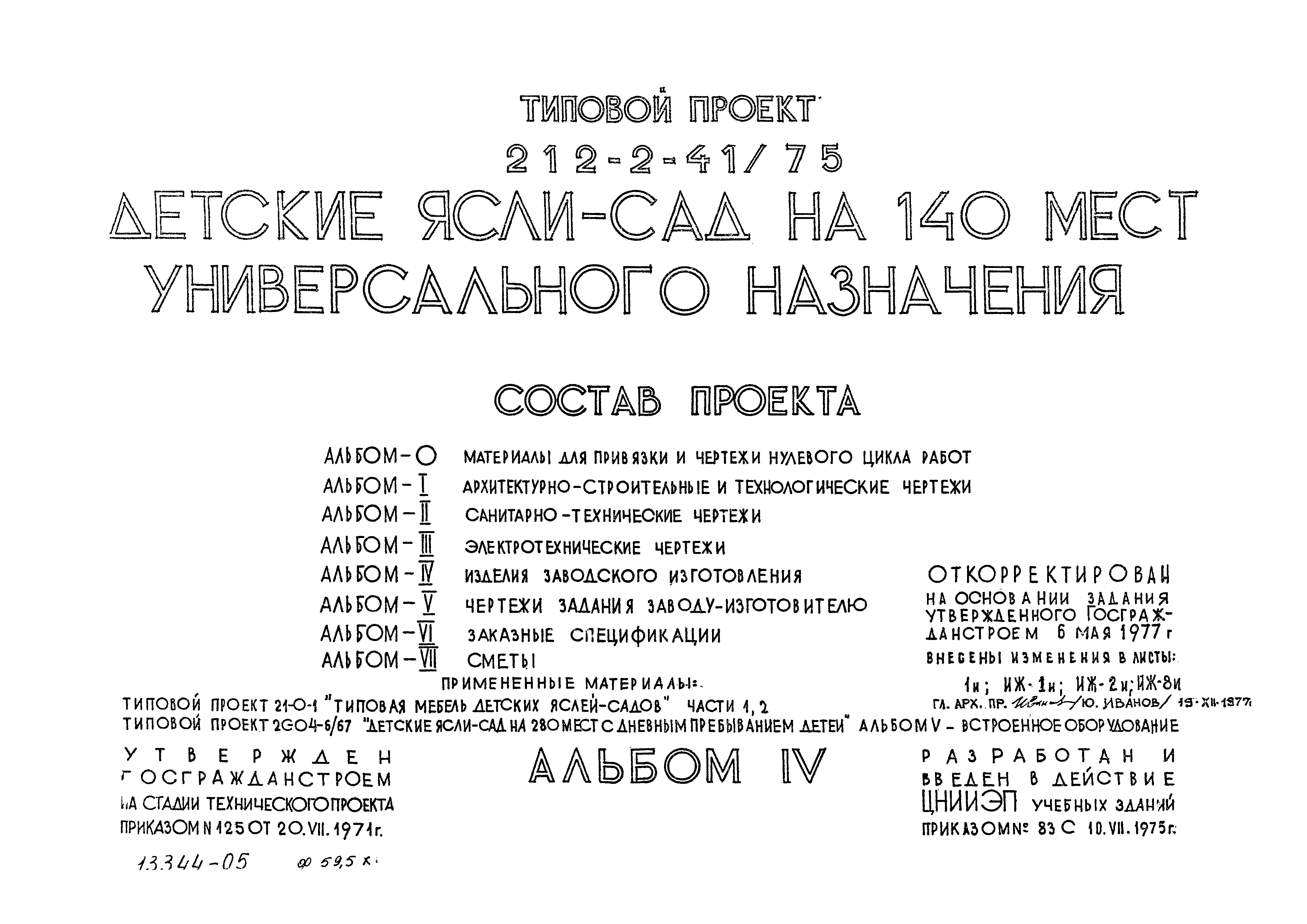Типовой проект 212-2-41/75