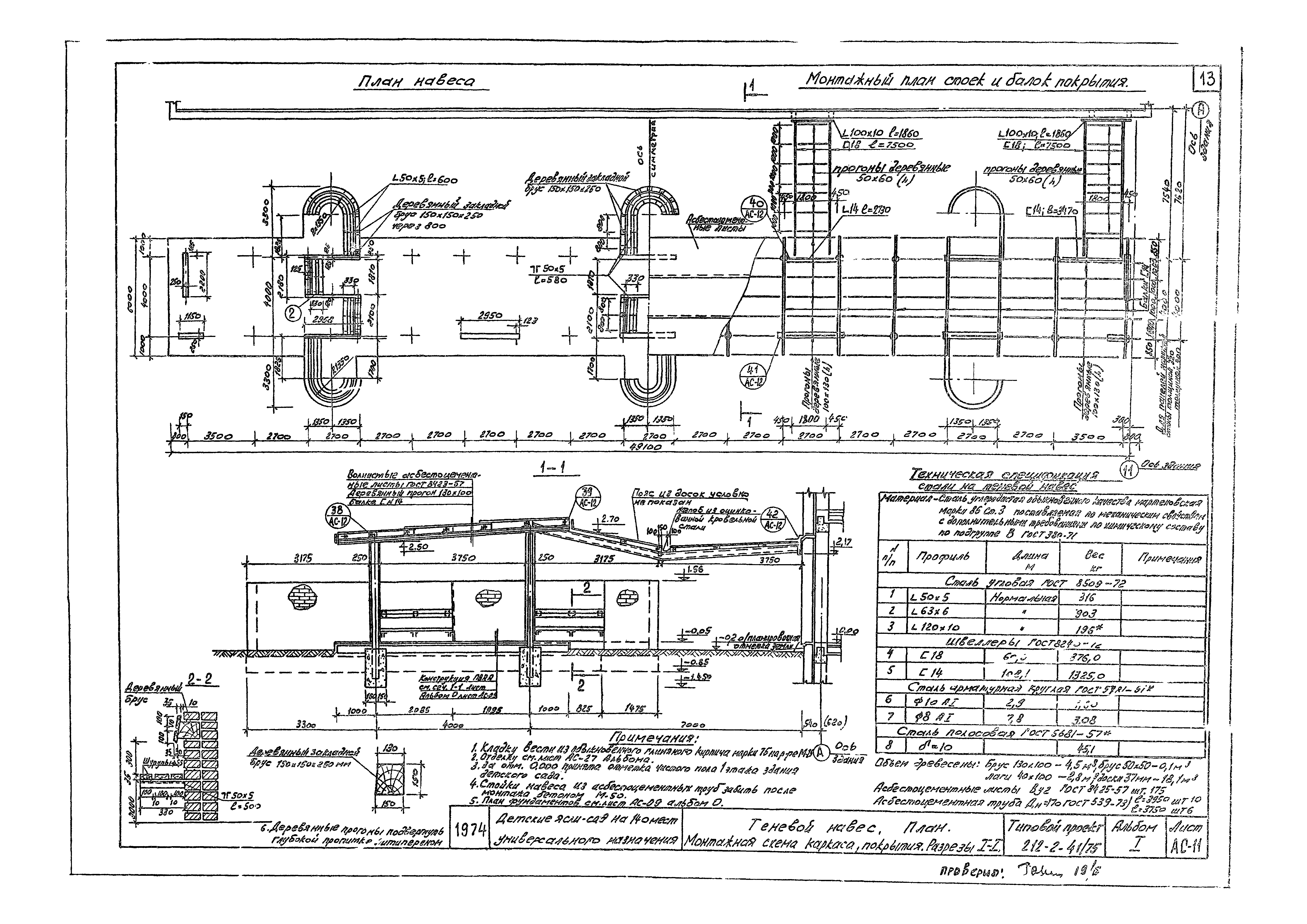 Типовой проект 212-2-41/75