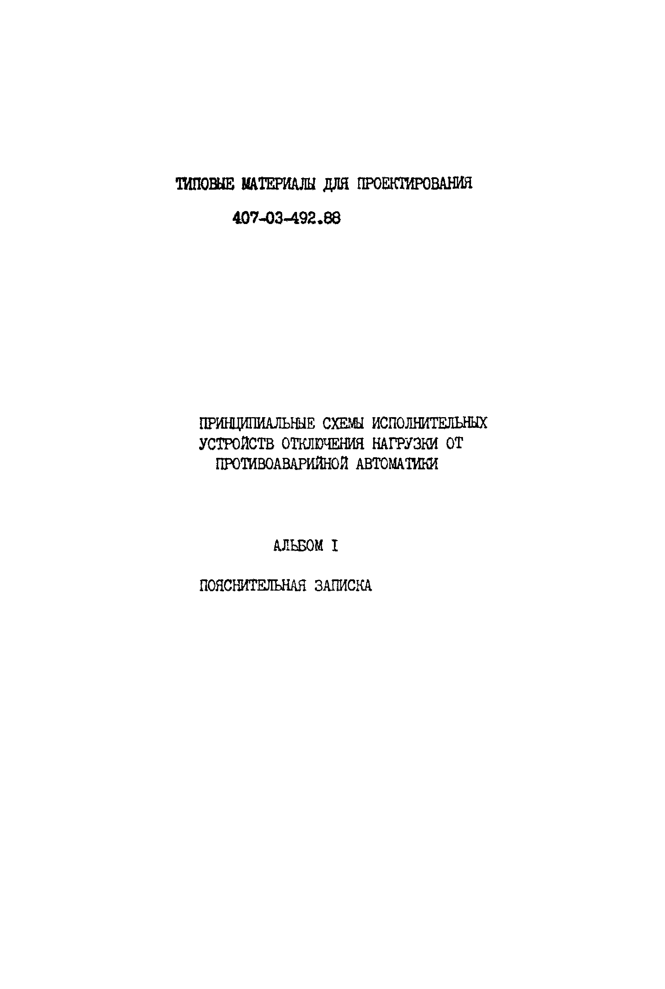 Типовые материалы для проектирования 407-03-492.88