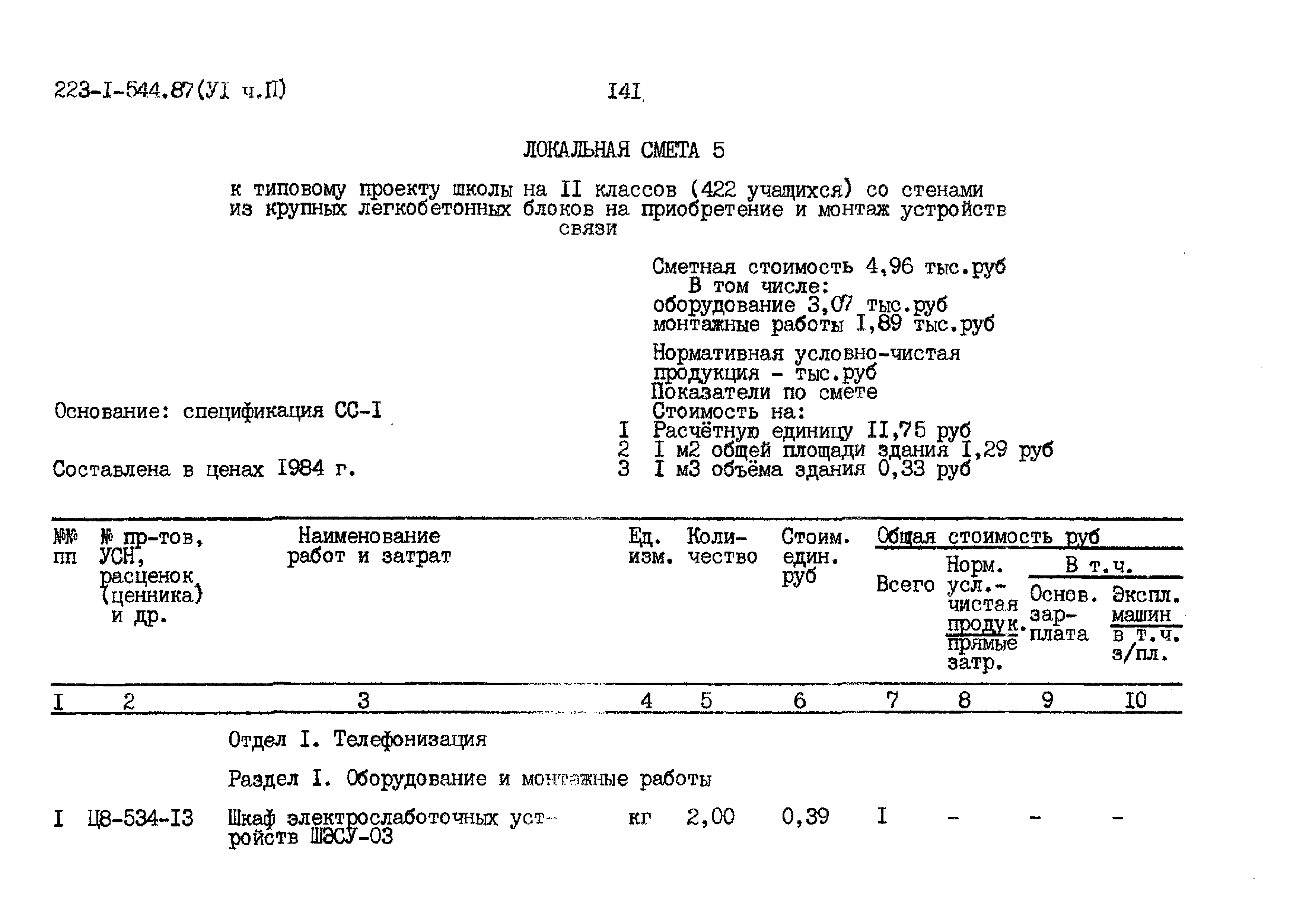 Типовой проект 223-1-544.87