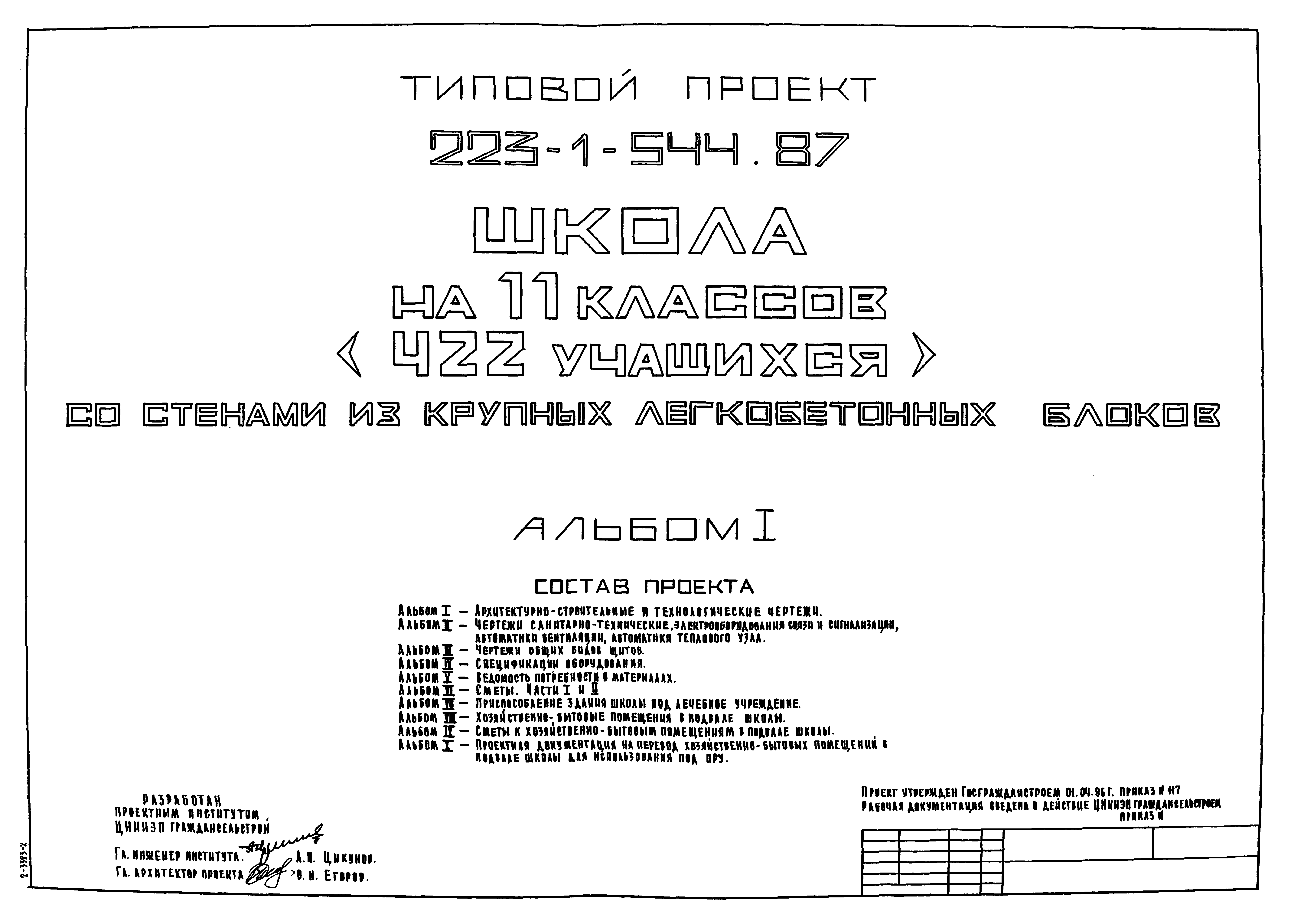 Типовой проект 223-1-544.87