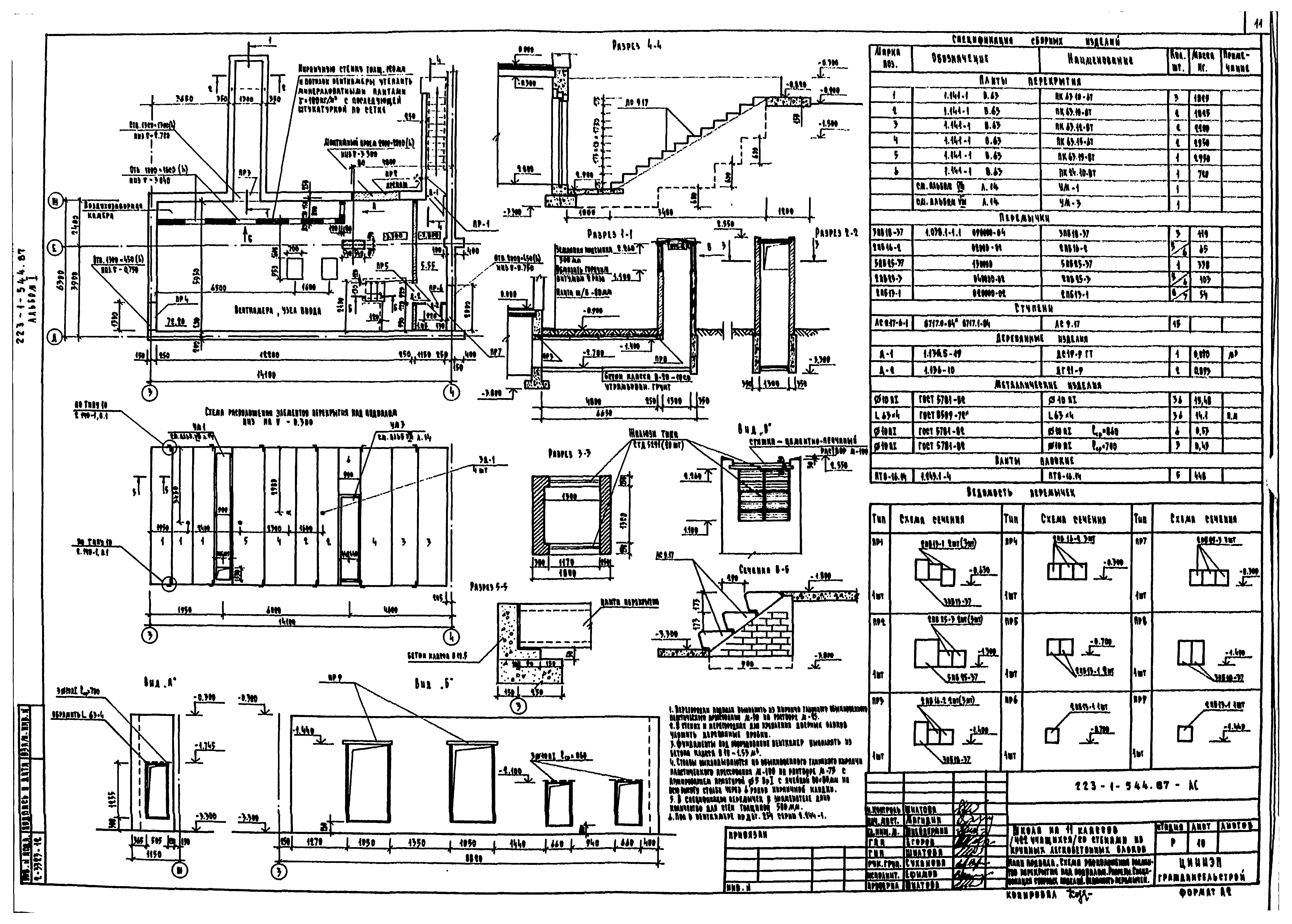 Типовой проект 223-1-544.87