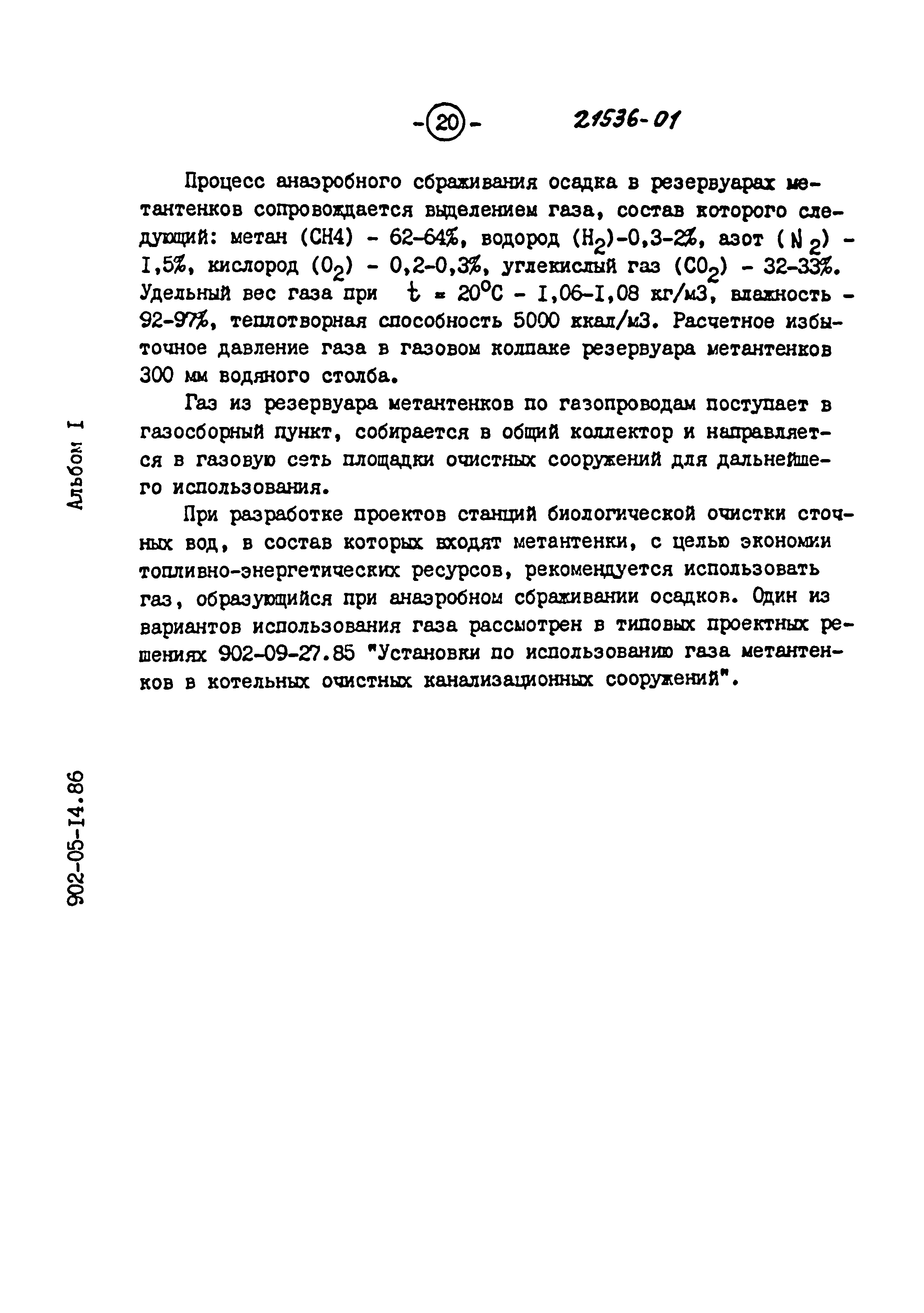 Типовые материалы для проектирования 902-05-14.86