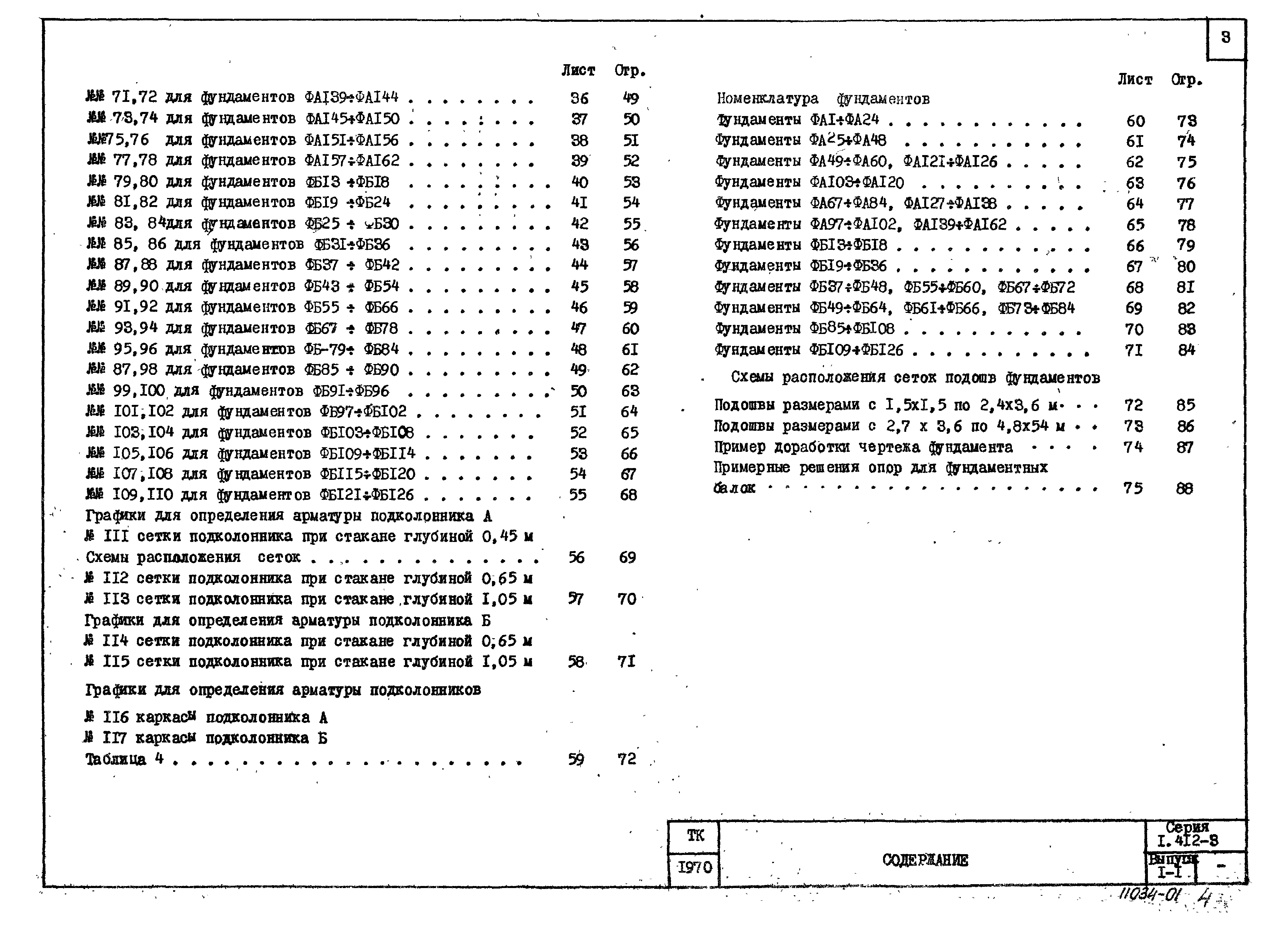 Серия 1.412-3