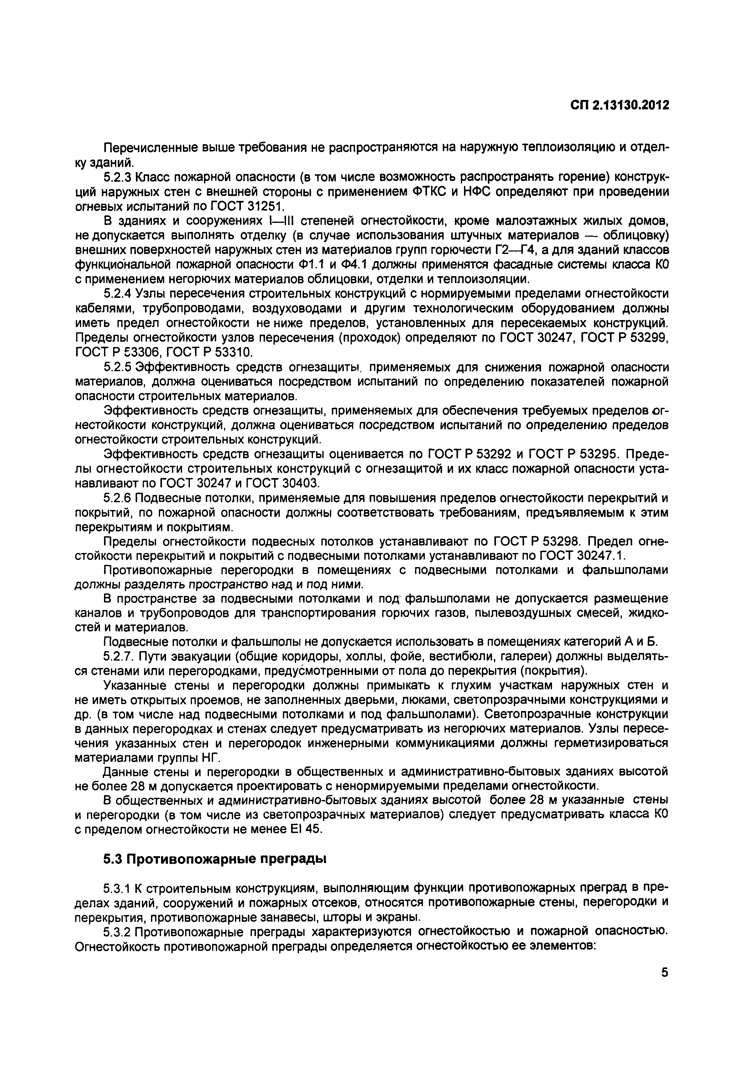 Скачать СП 2.13130.2012 Системы противопожарной защиты. Обеспечение  огнестойкости объектов защиты