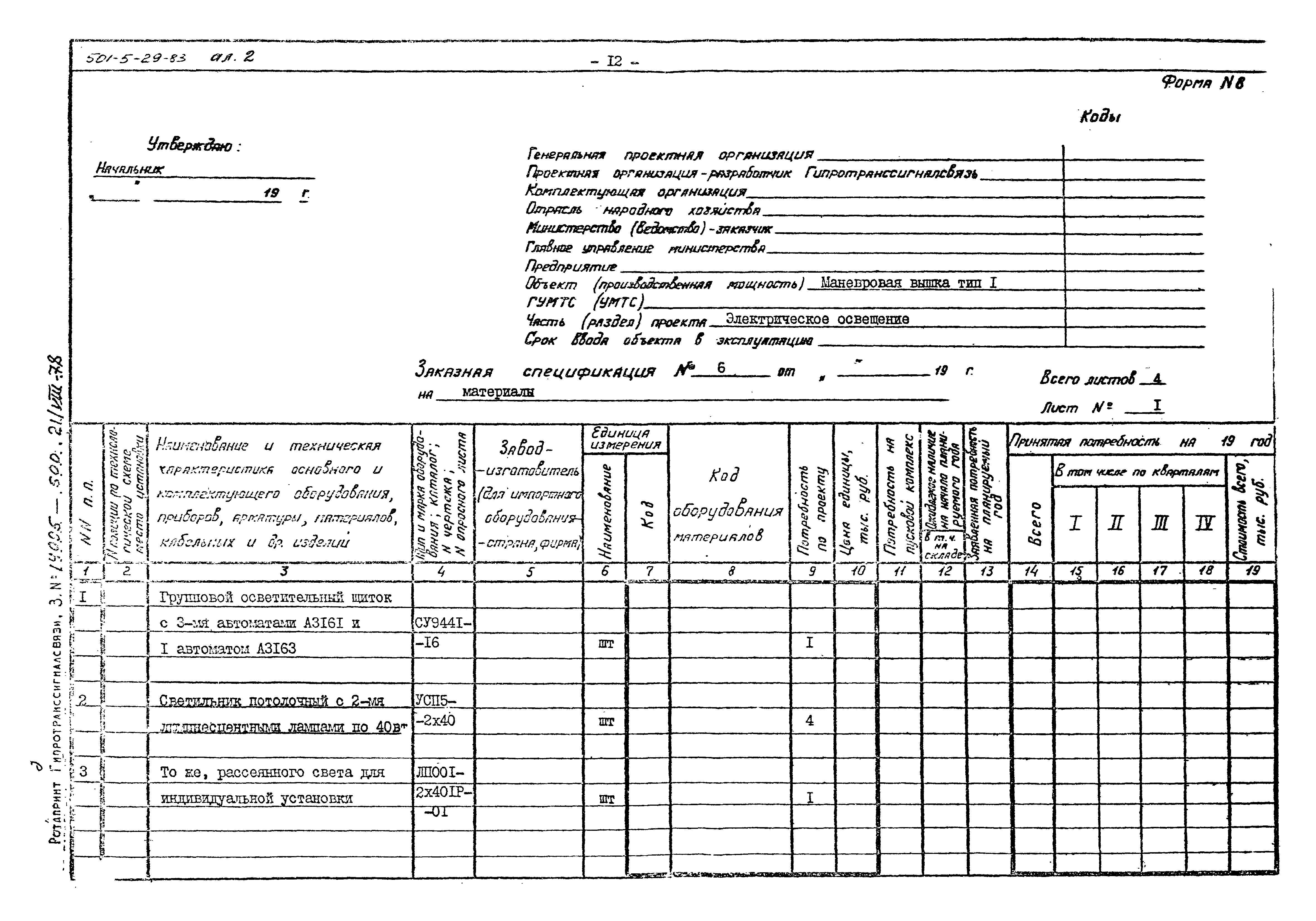 Типовой проект 501-5-29.83