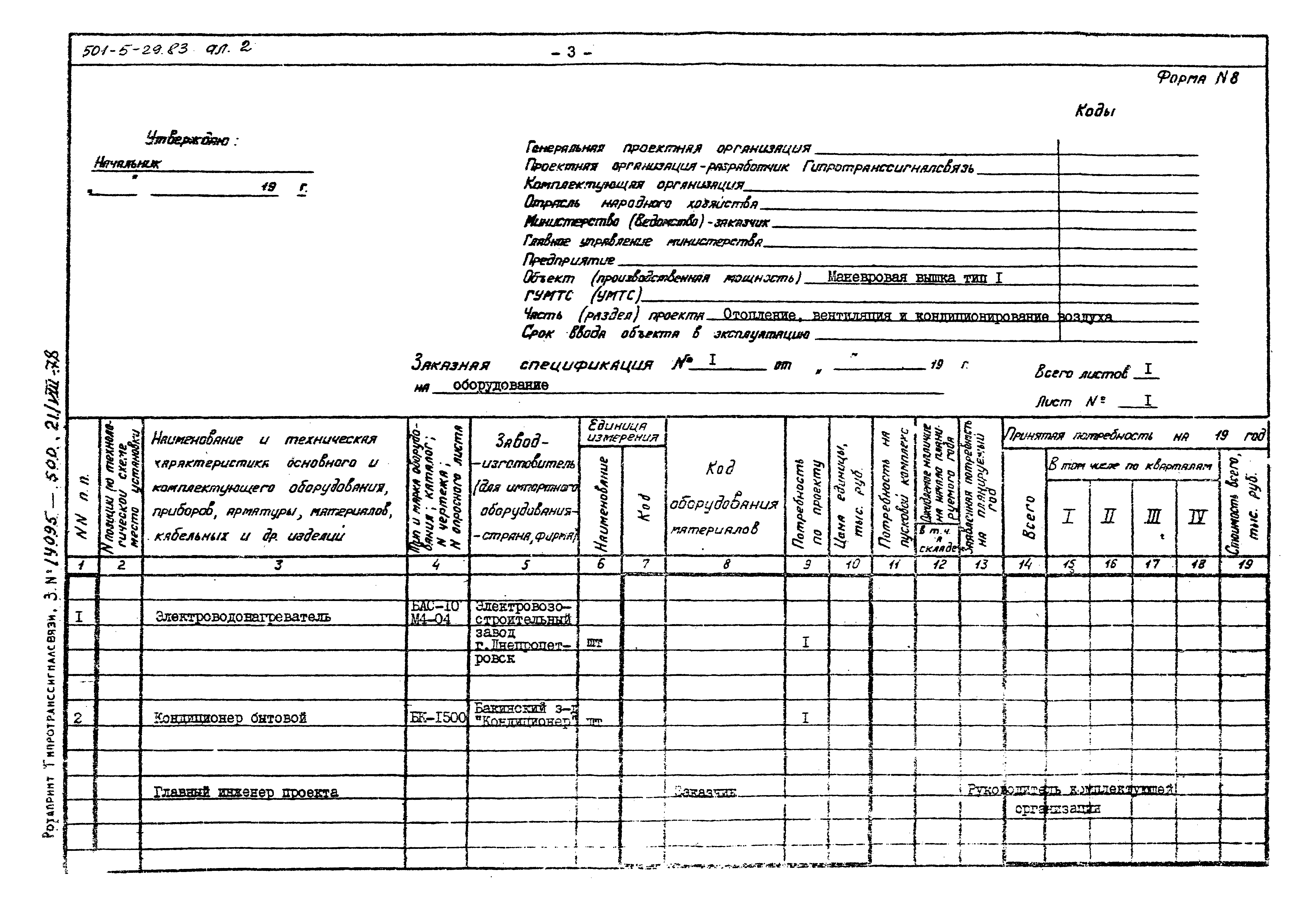 Типовой проект 501-5-29.83