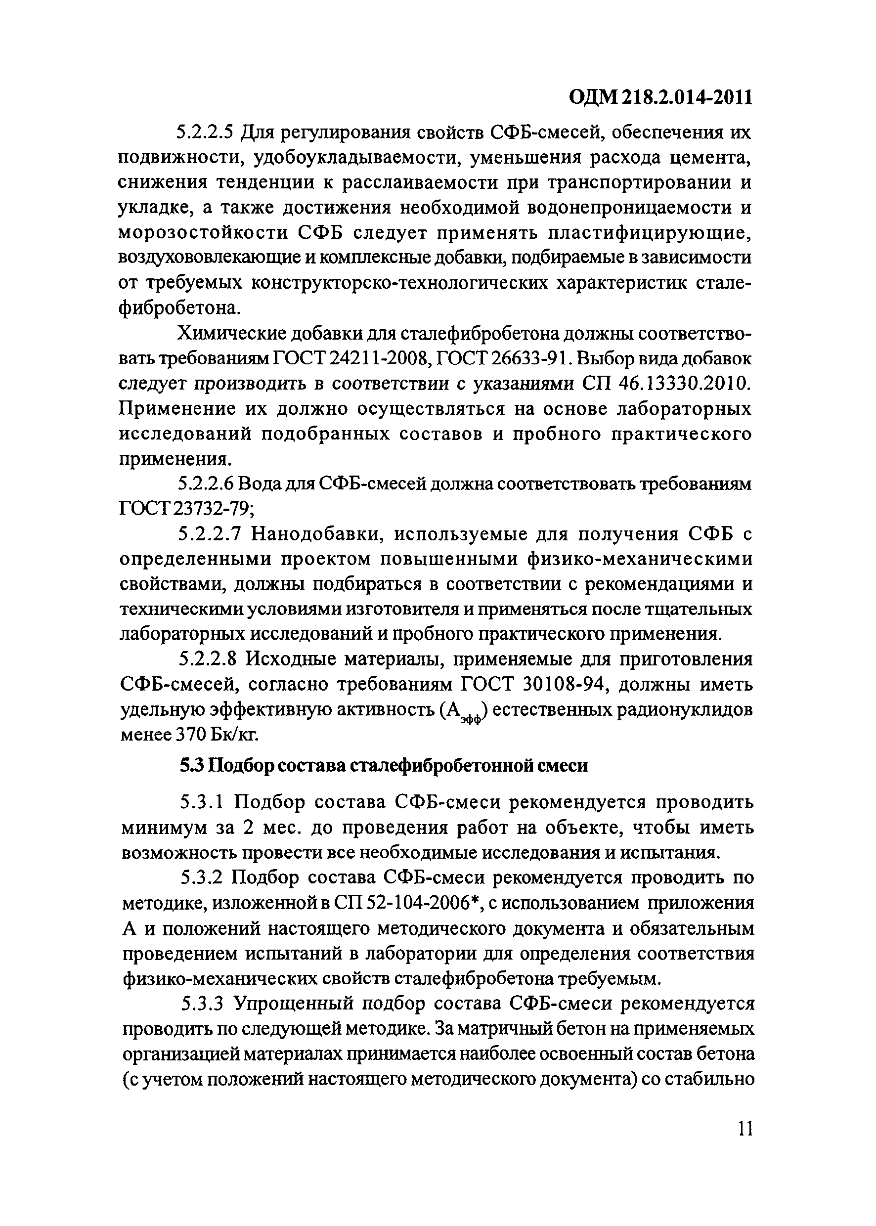 ОДМ 218.2.014-2011