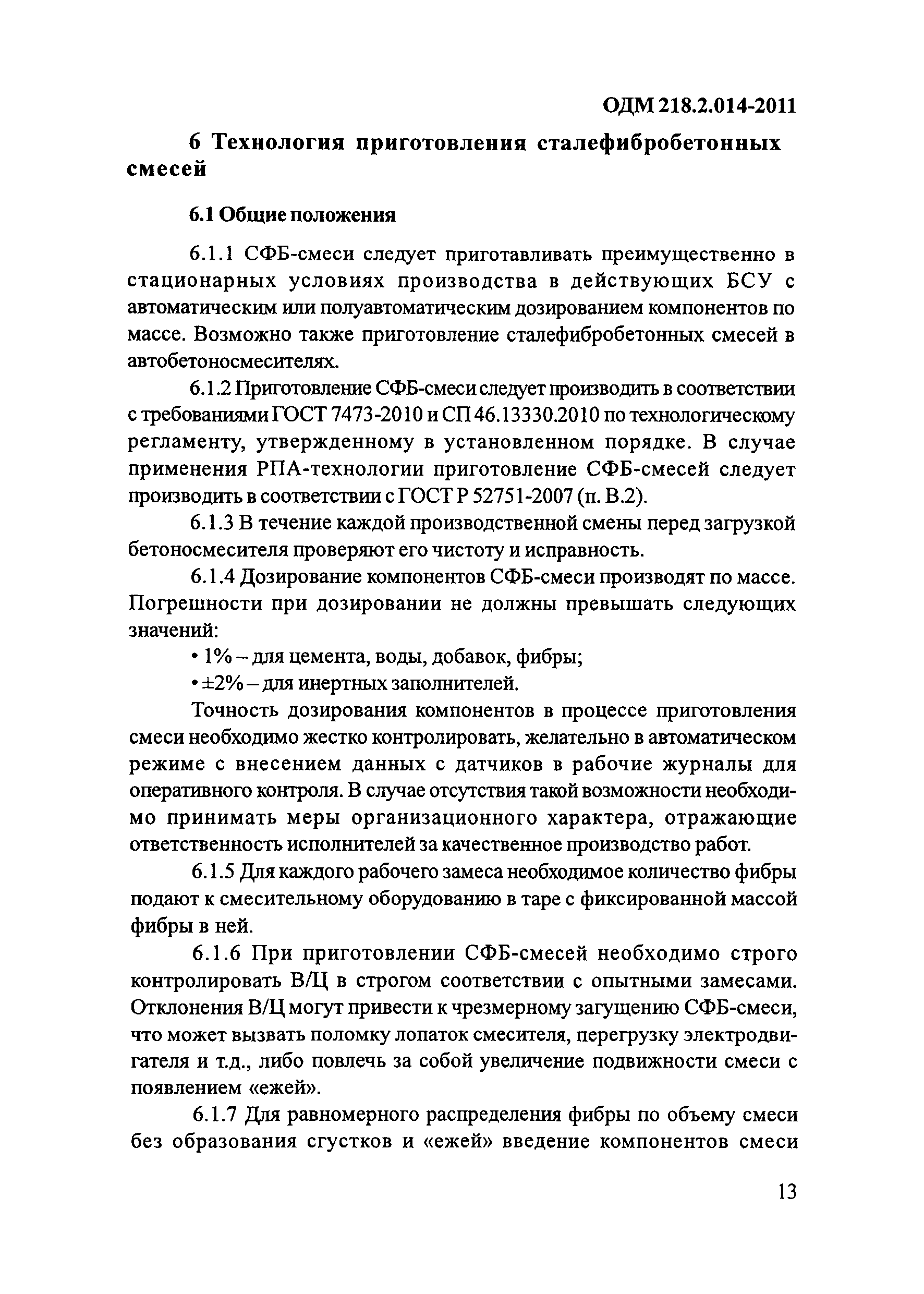 ОДМ 218.2.014-2011