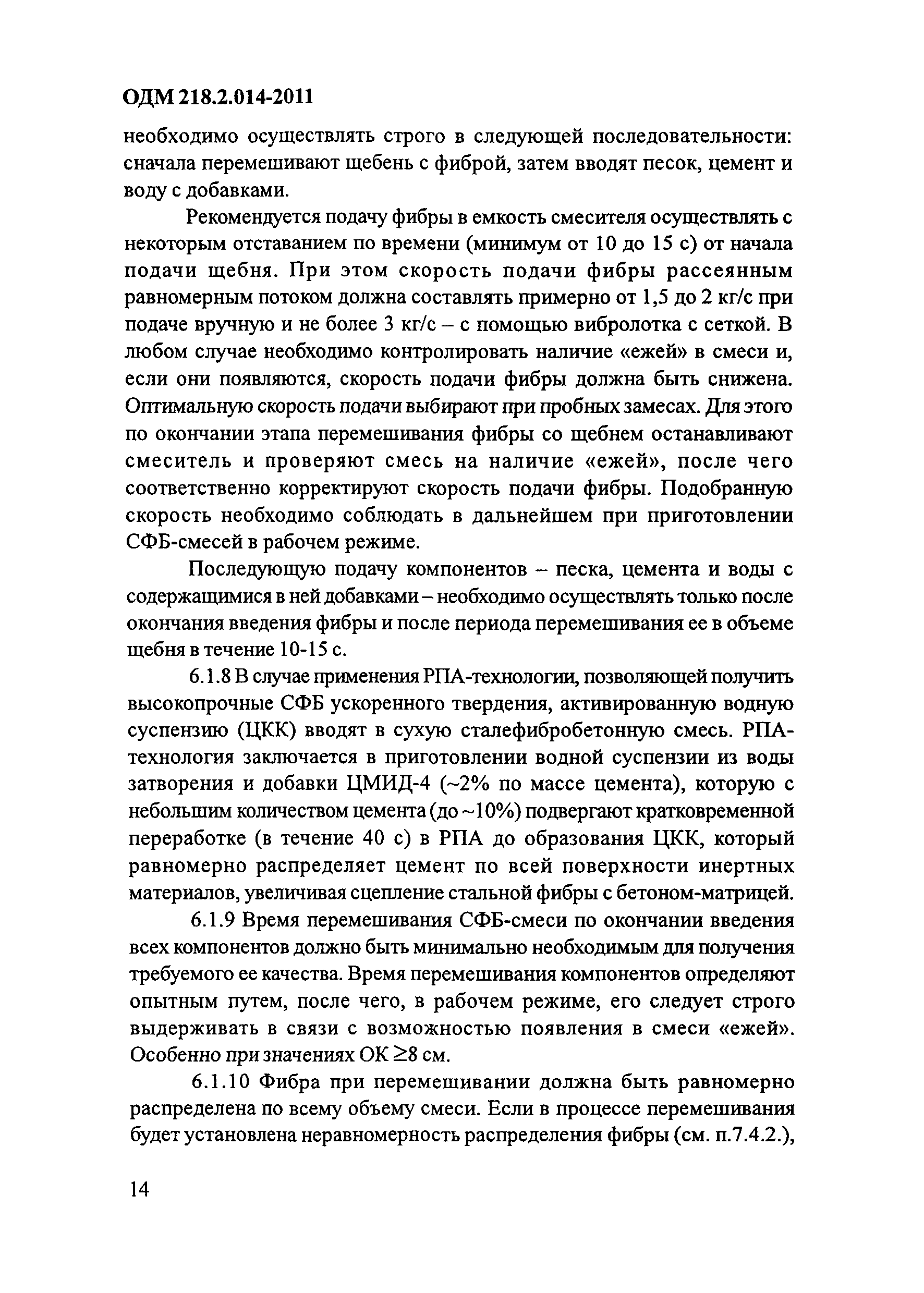 ОДМ 218.2.014-2011