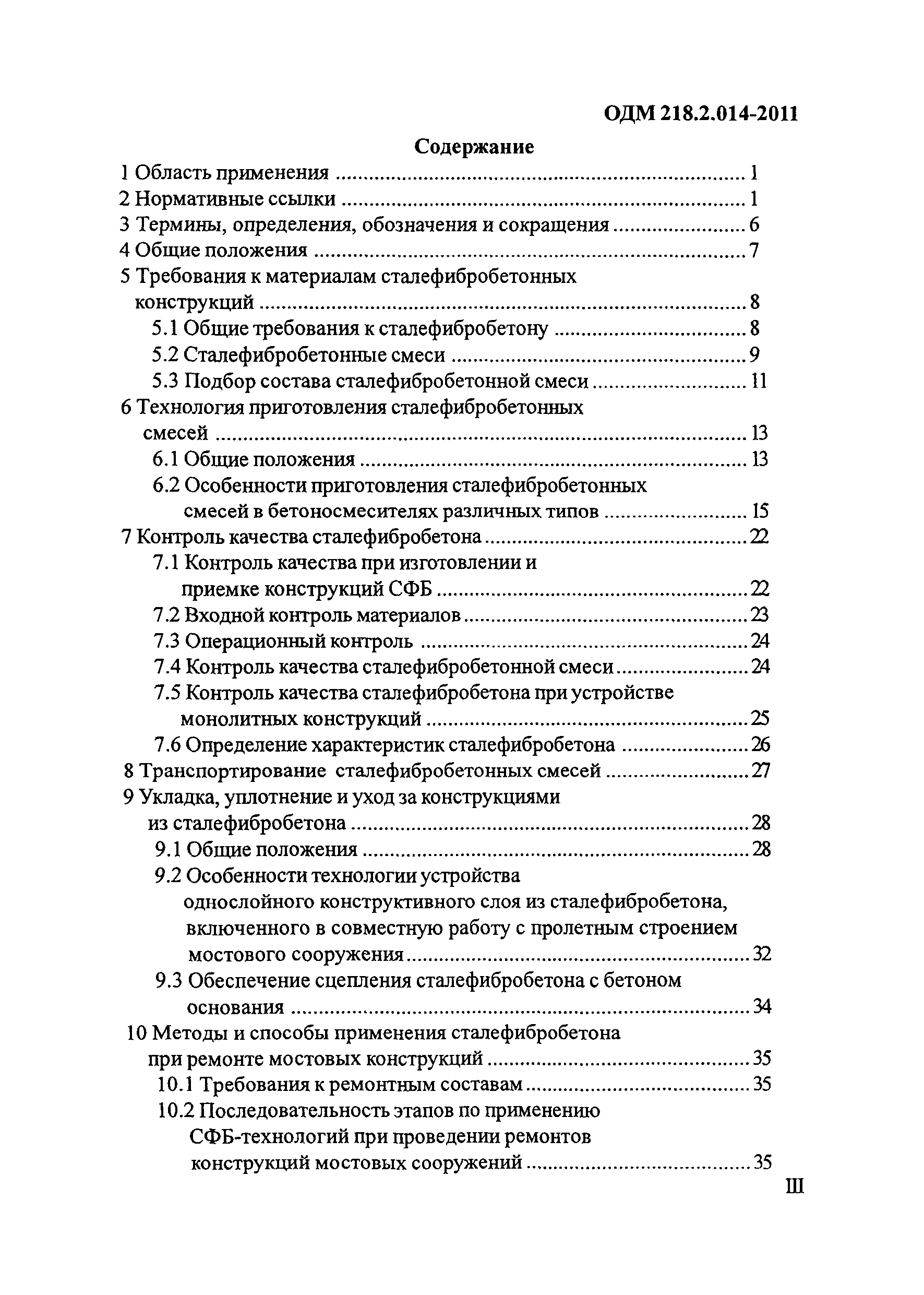 ОДМ 218.2.014-2011