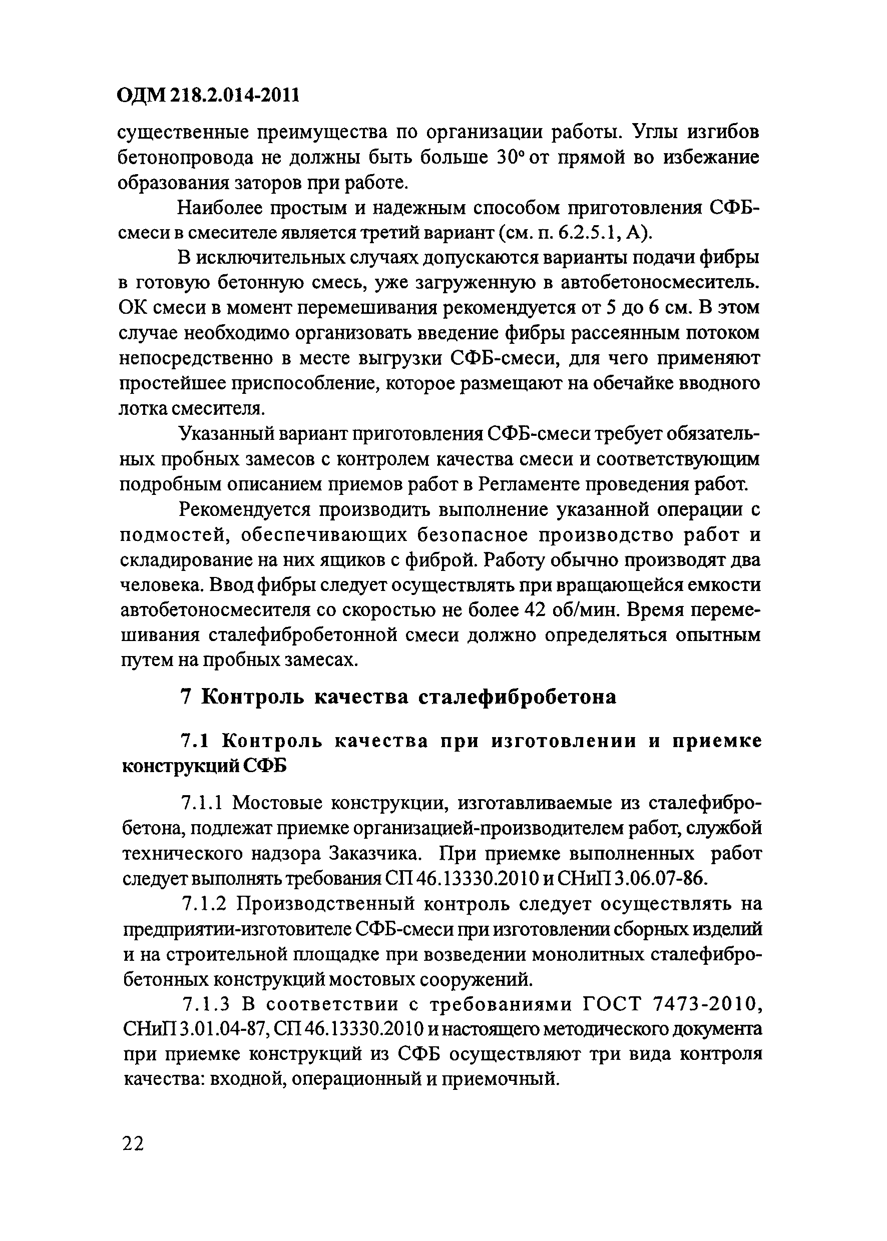 ОДМ 218.2.014-2011