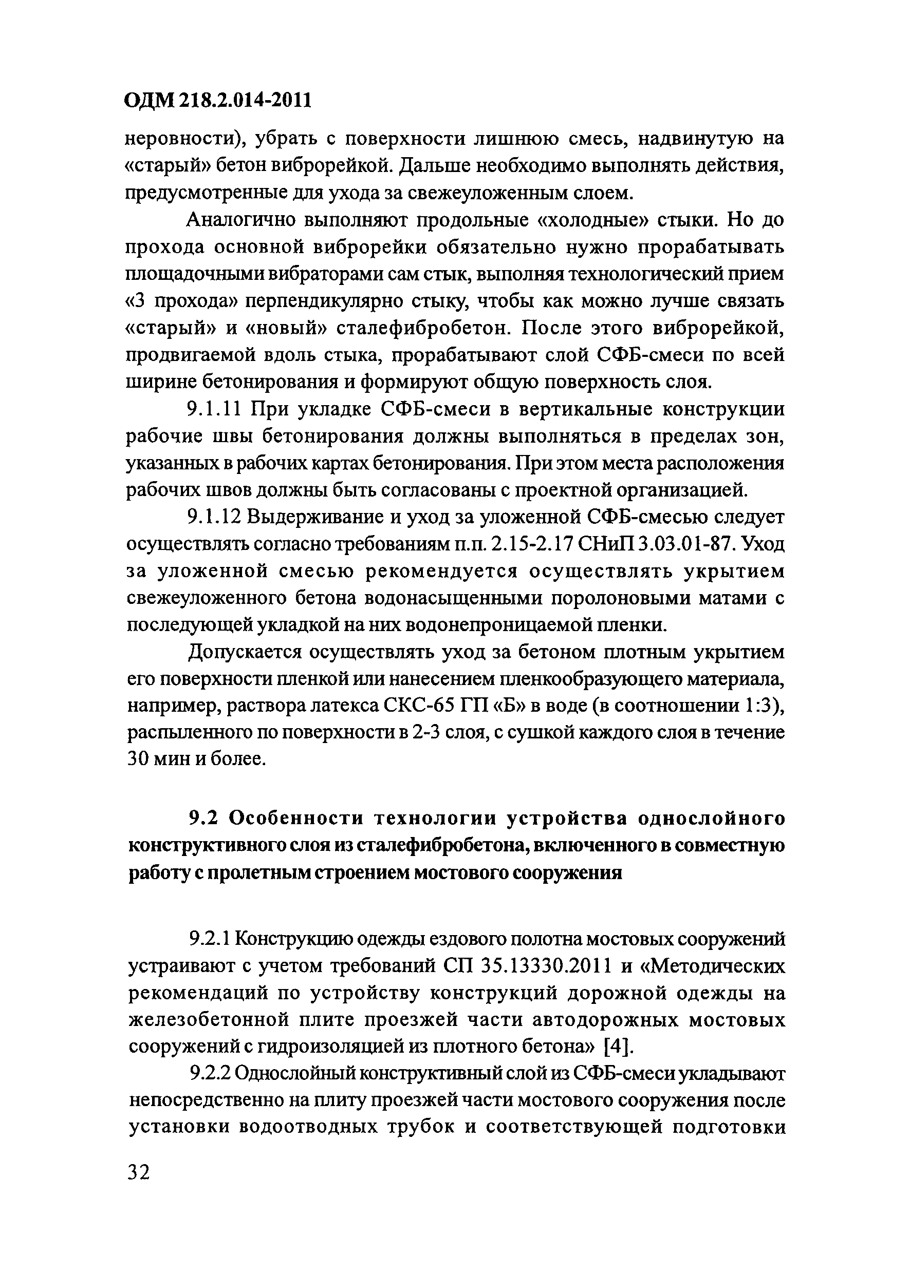 ОДМ 218.2.014-2011