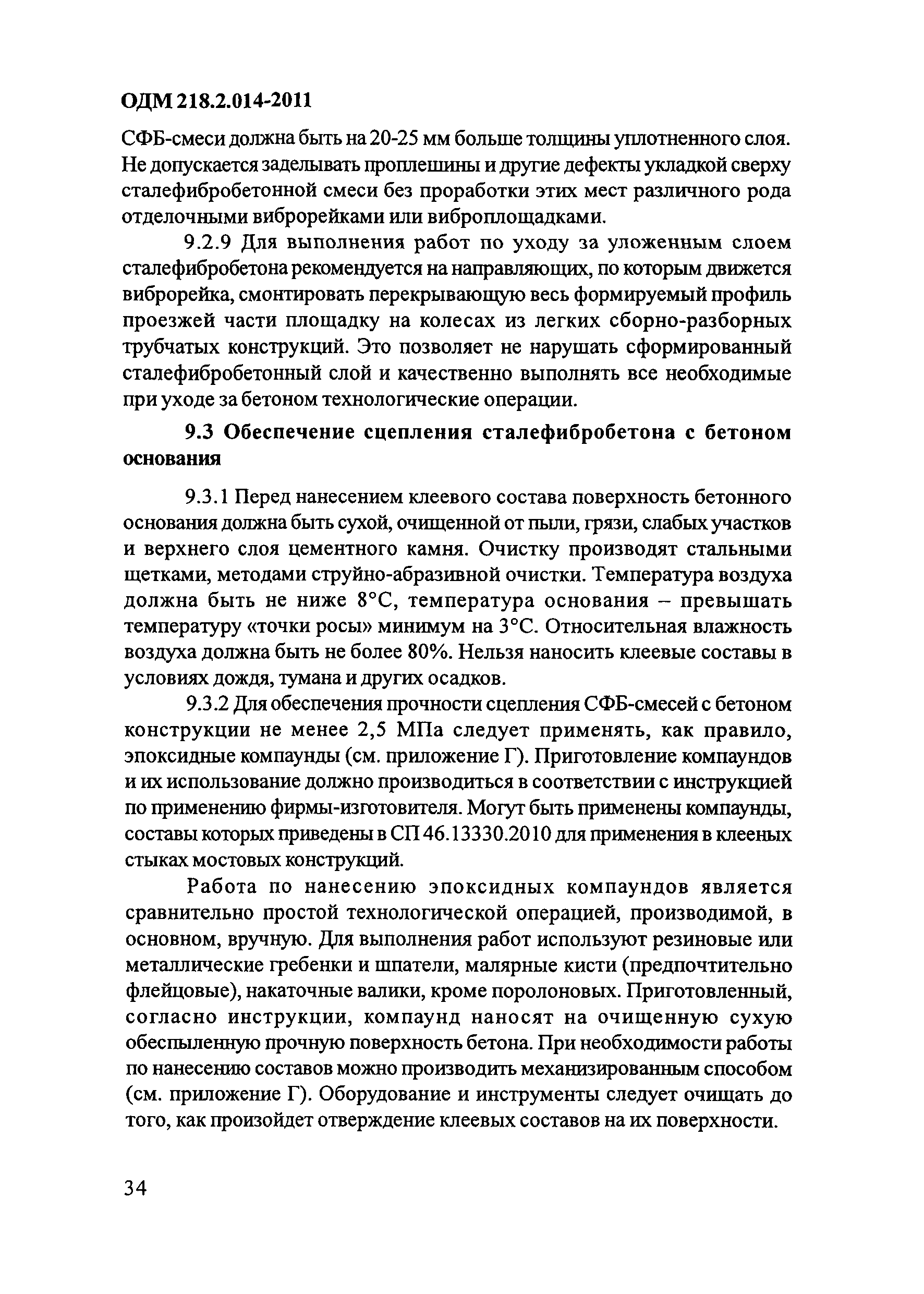 ОДМ 218.2.014-2011