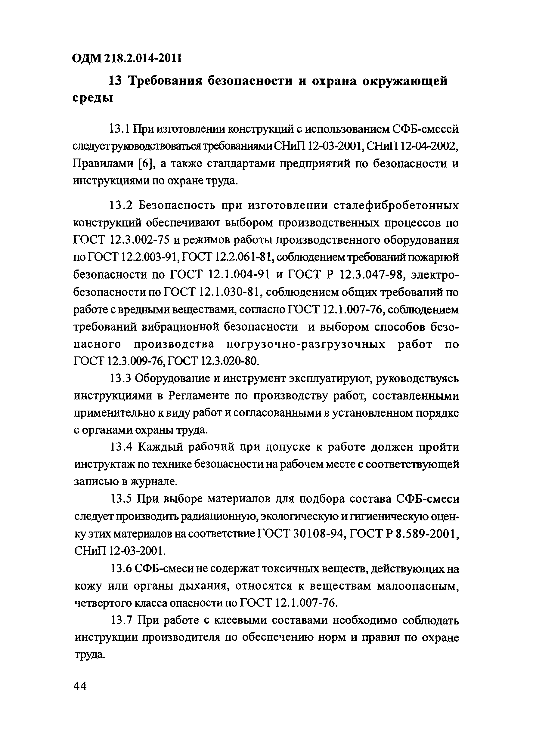 ОДМ 218.2.014-2011