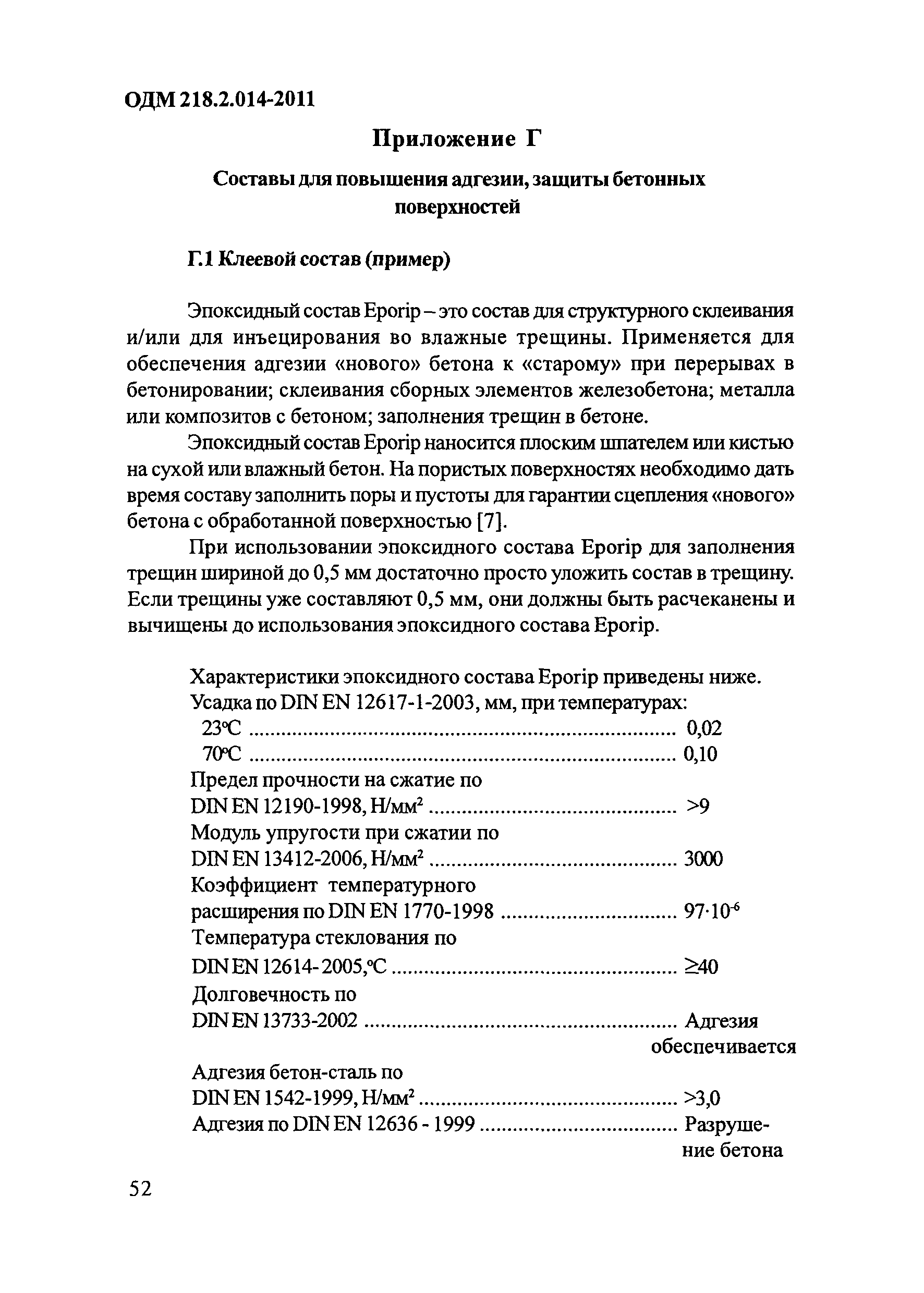 ОДМ 218.2.014-2011