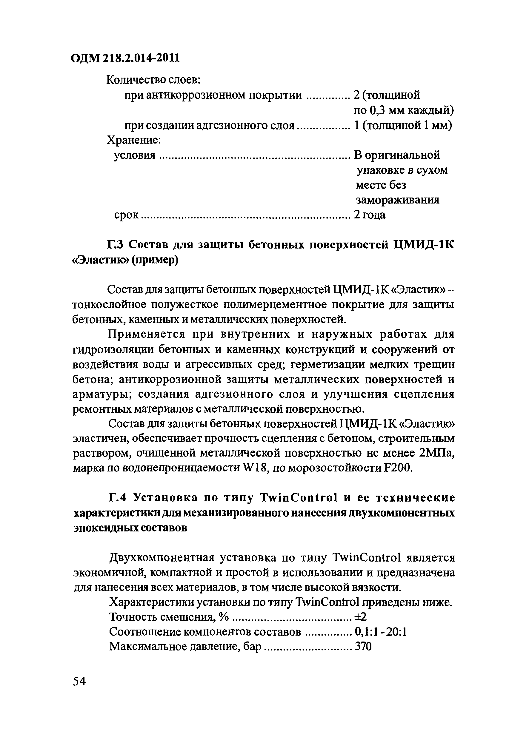 ОДМ 218.2.014-2011