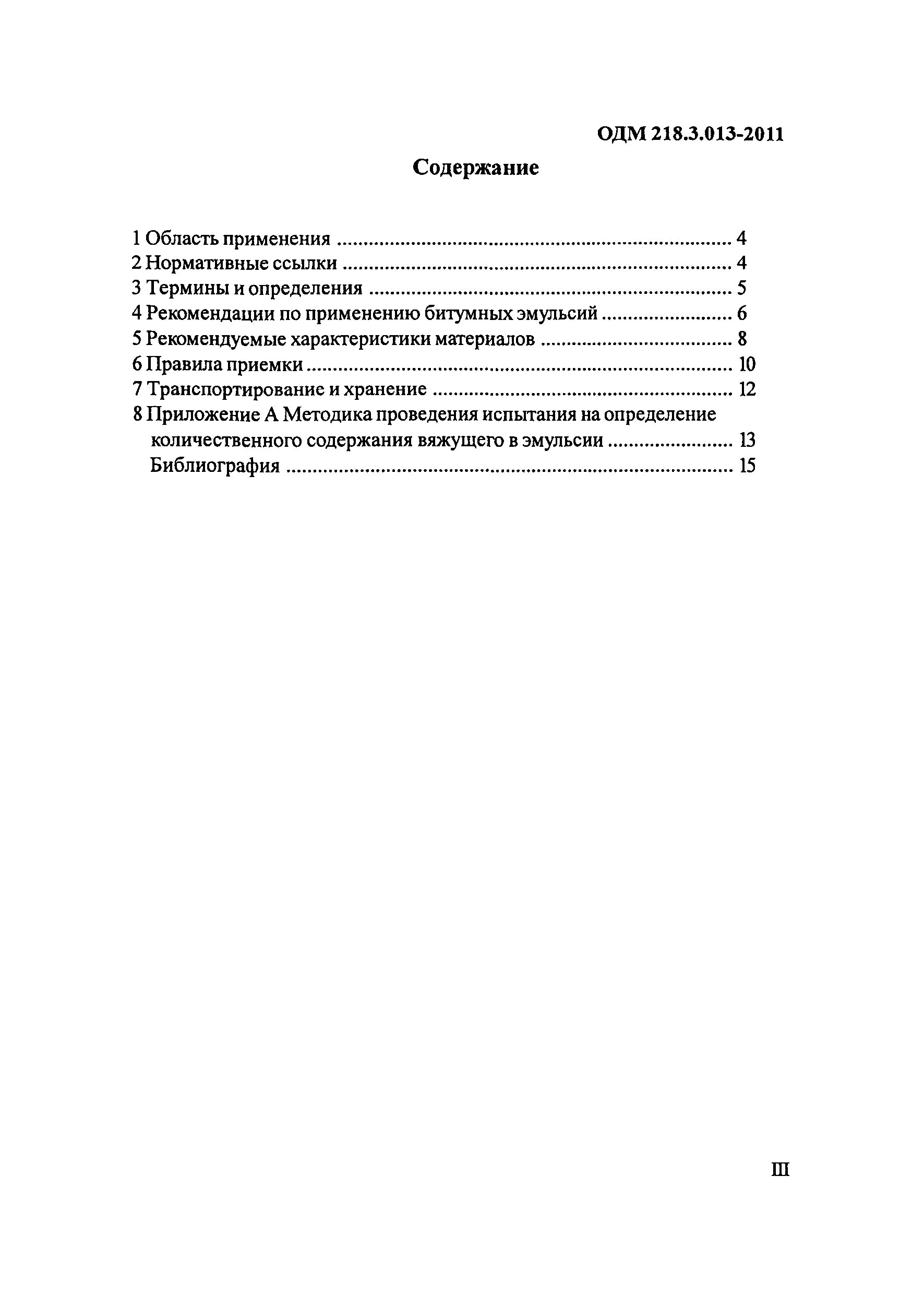 ОДМ 218.3.013-2011