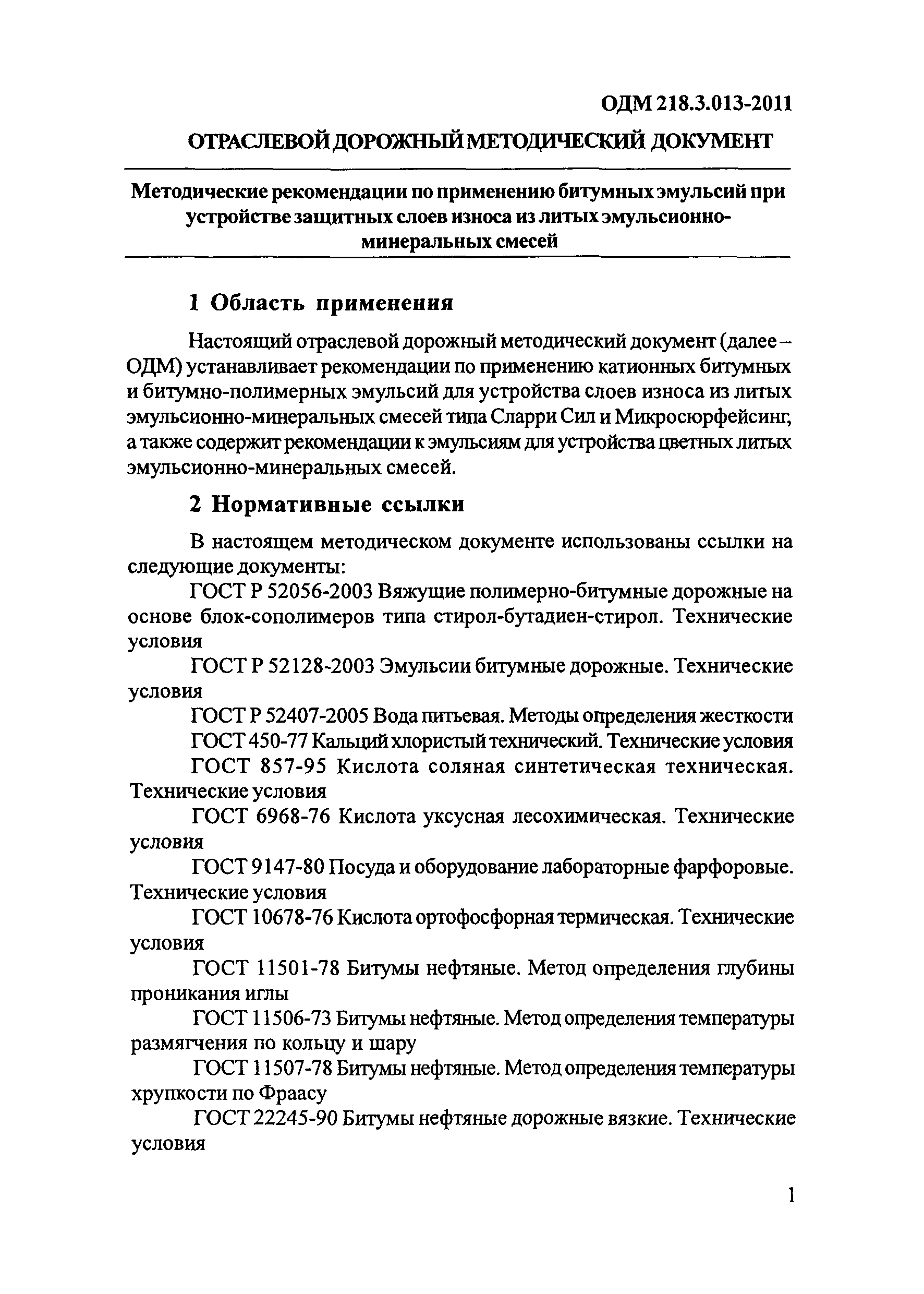 ОДМ 218.3.013-2011