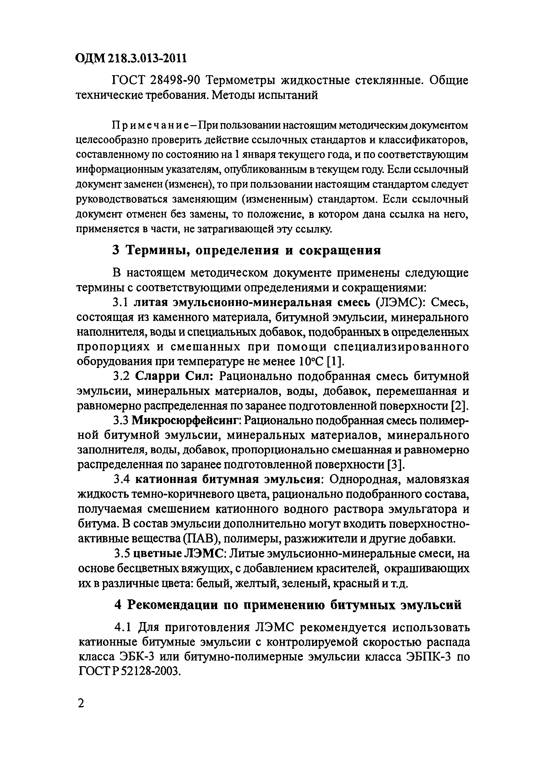 ОДМ 218.3.013-2011