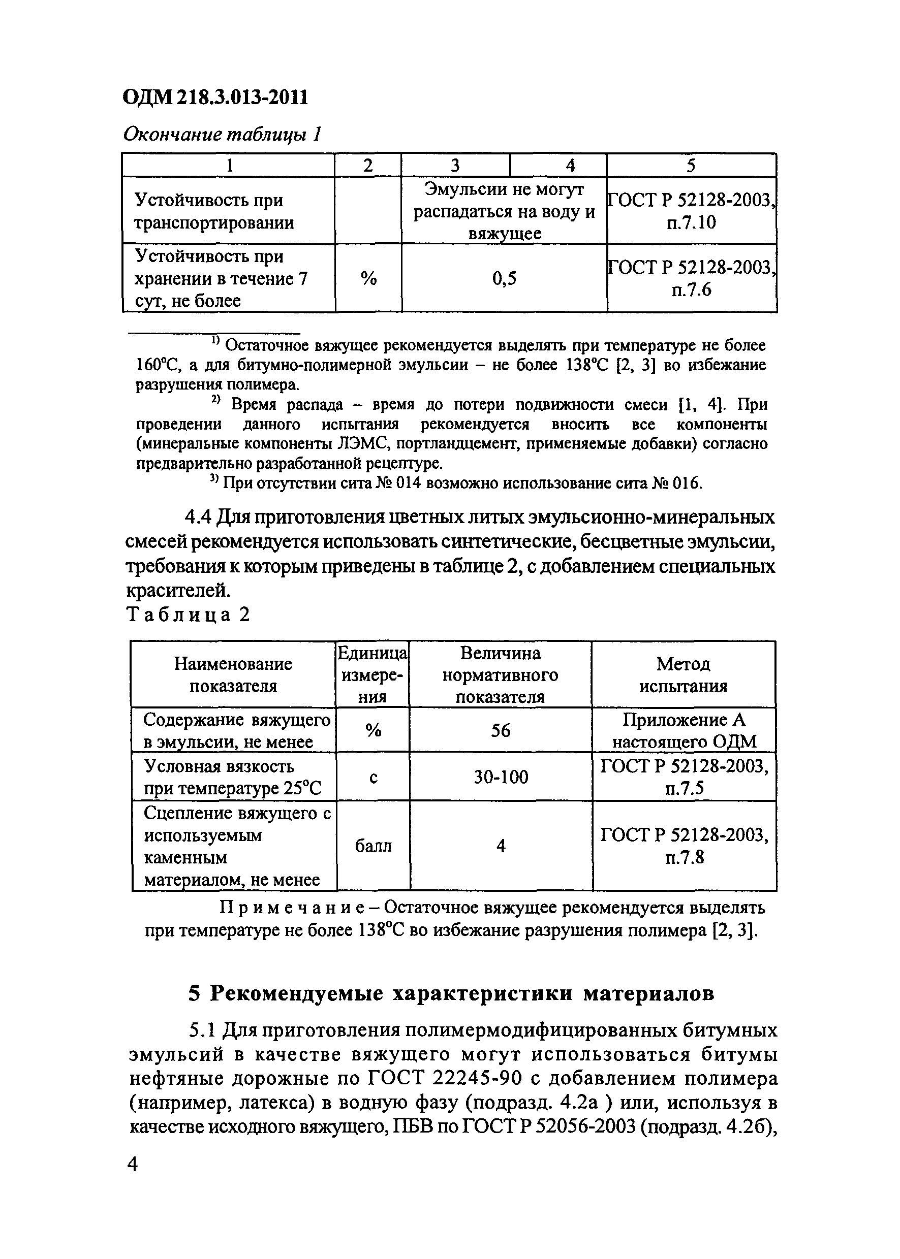 ОДМ 218.3.013-2011