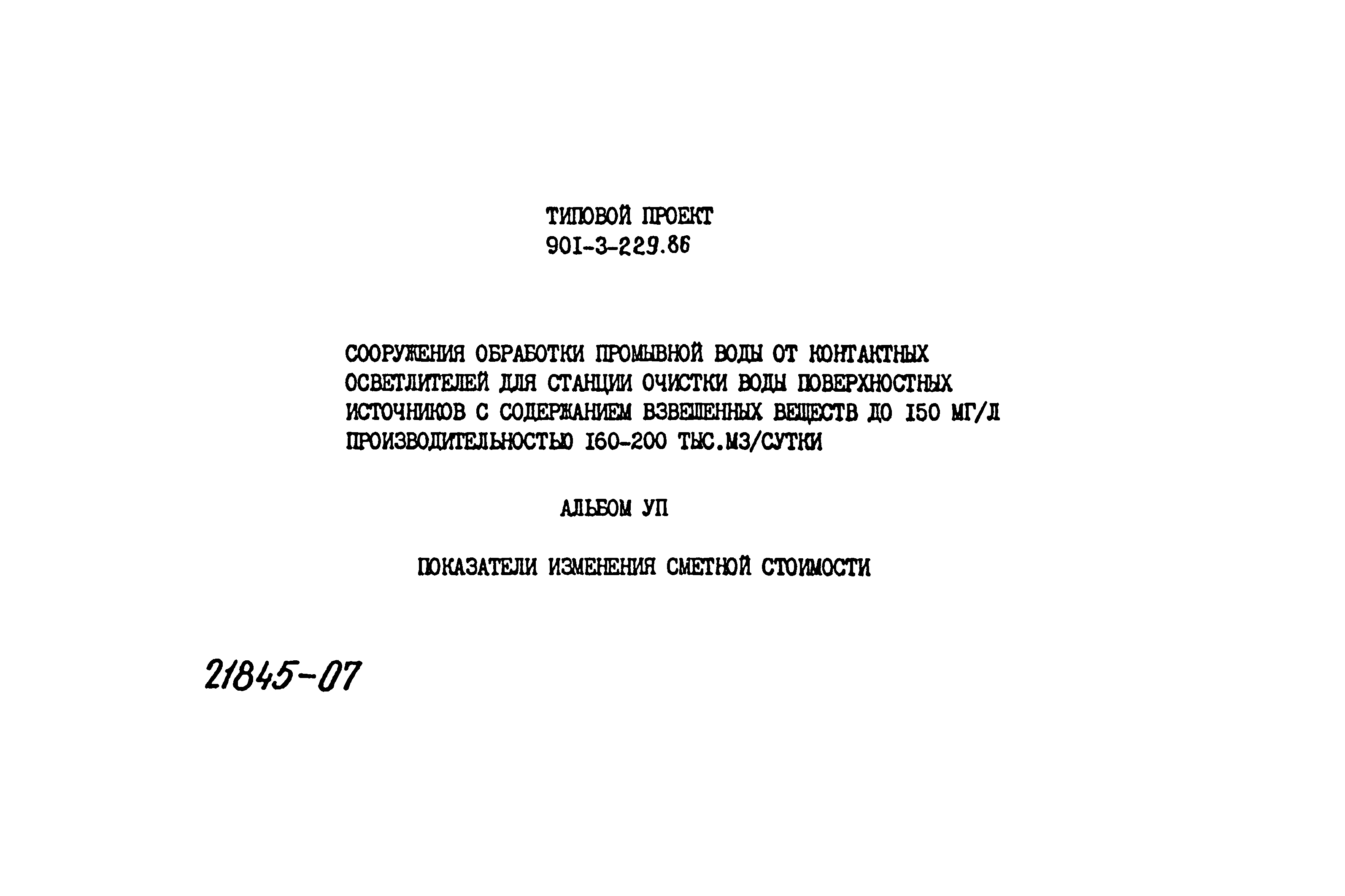 Типовой проект 901-3-229.86