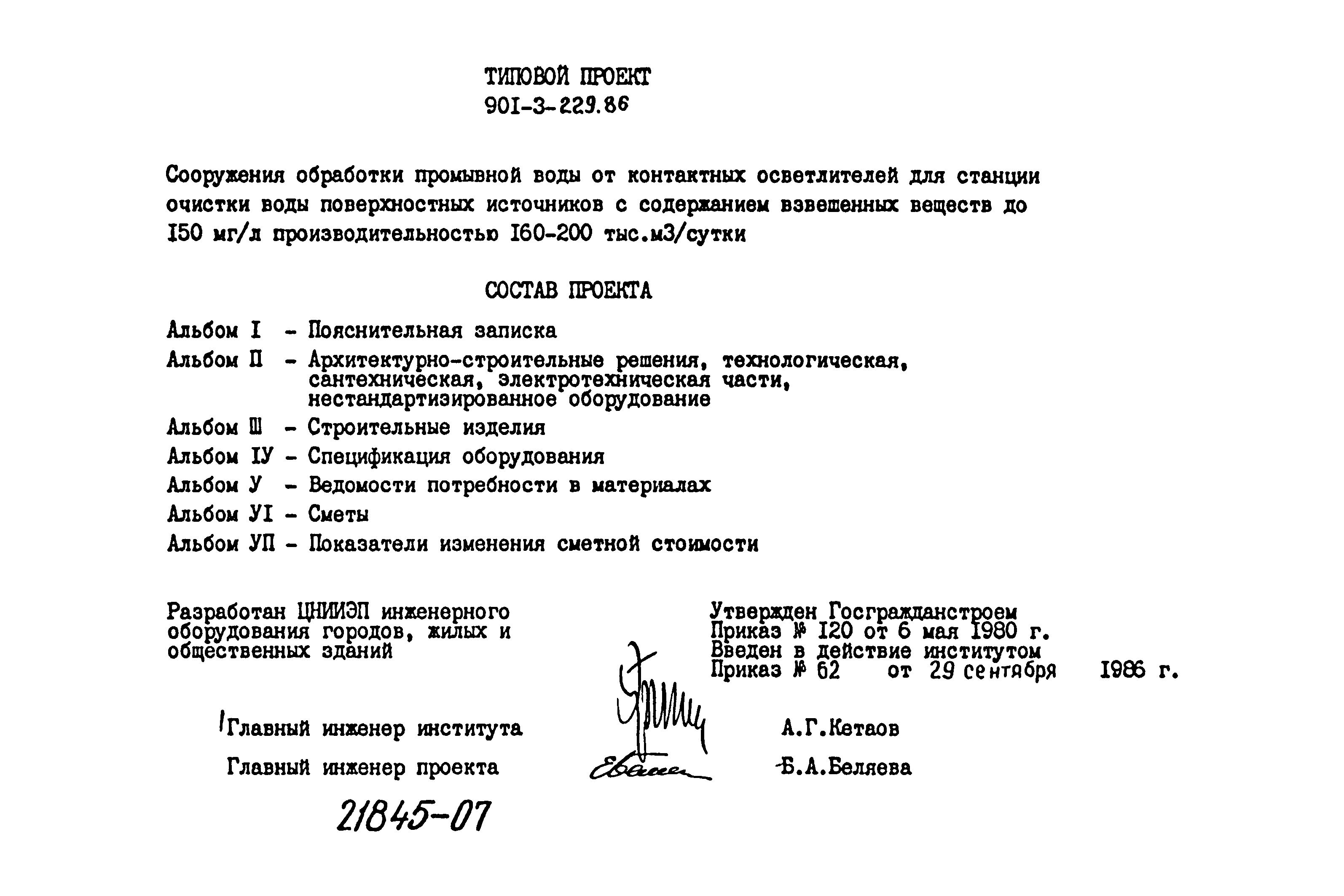 Типовой проект 901-3-229.86