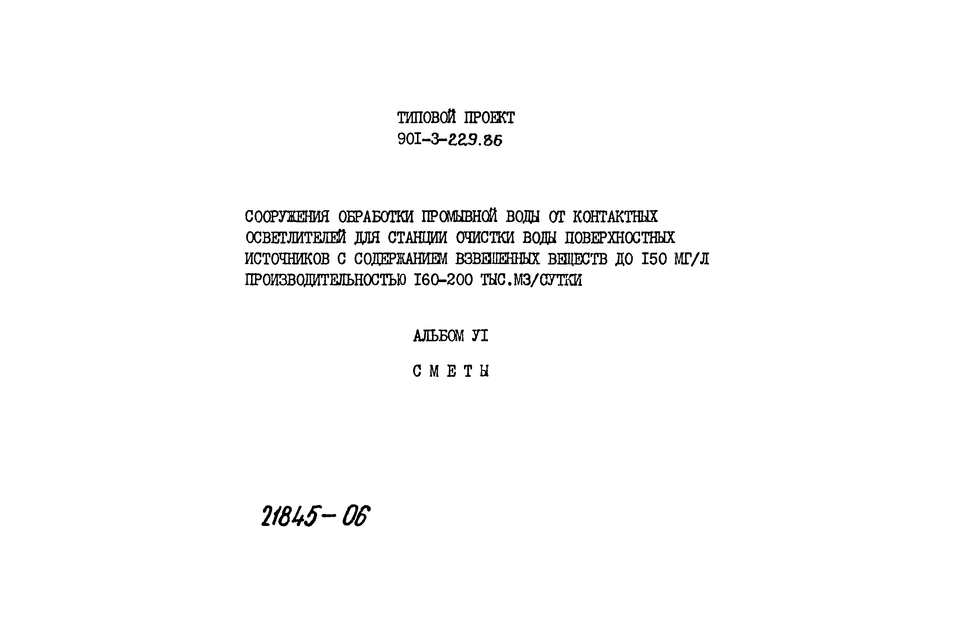 Типовой проект 901-3-229.86