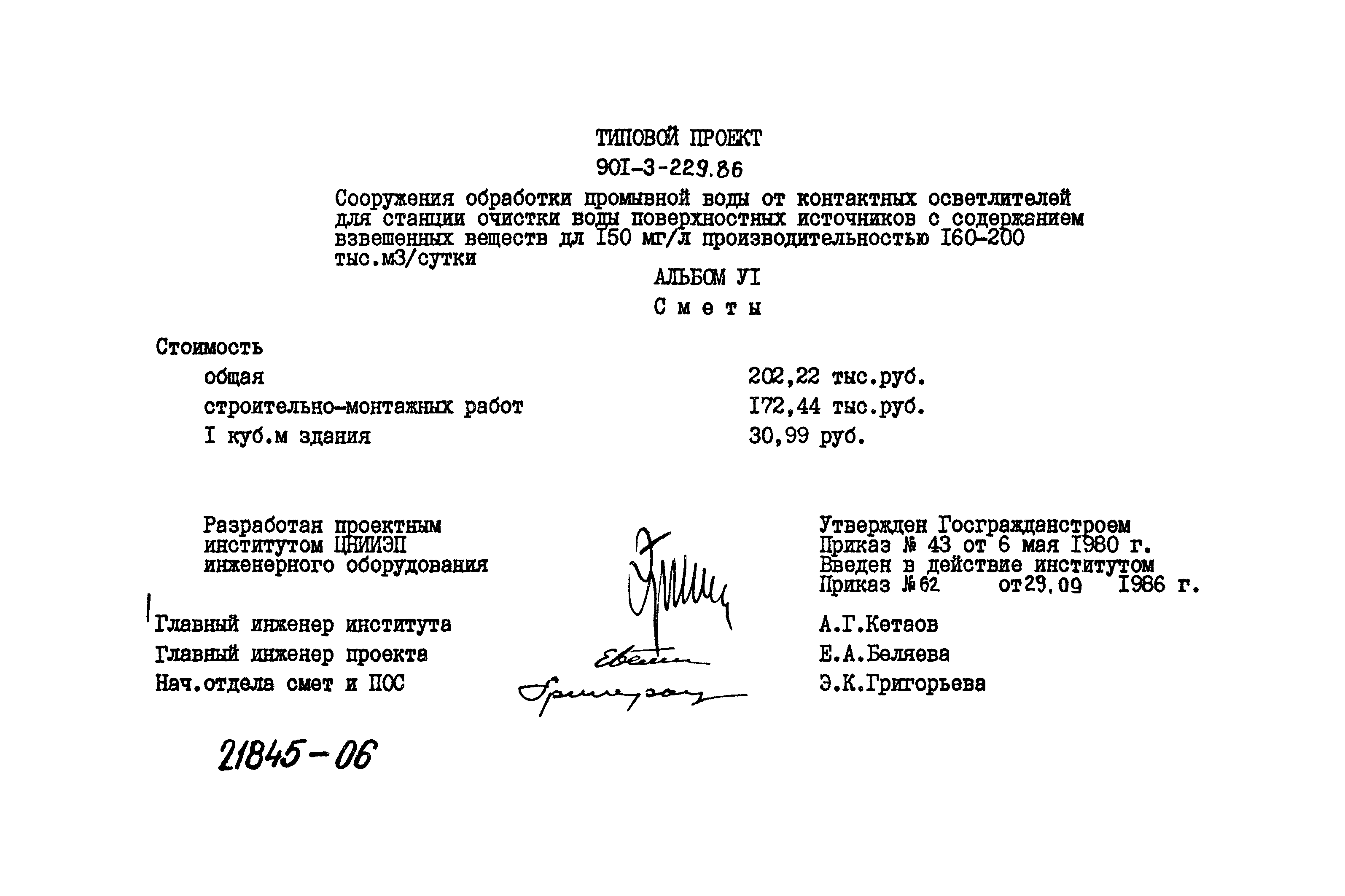 Типовой проект 901-3-229.86