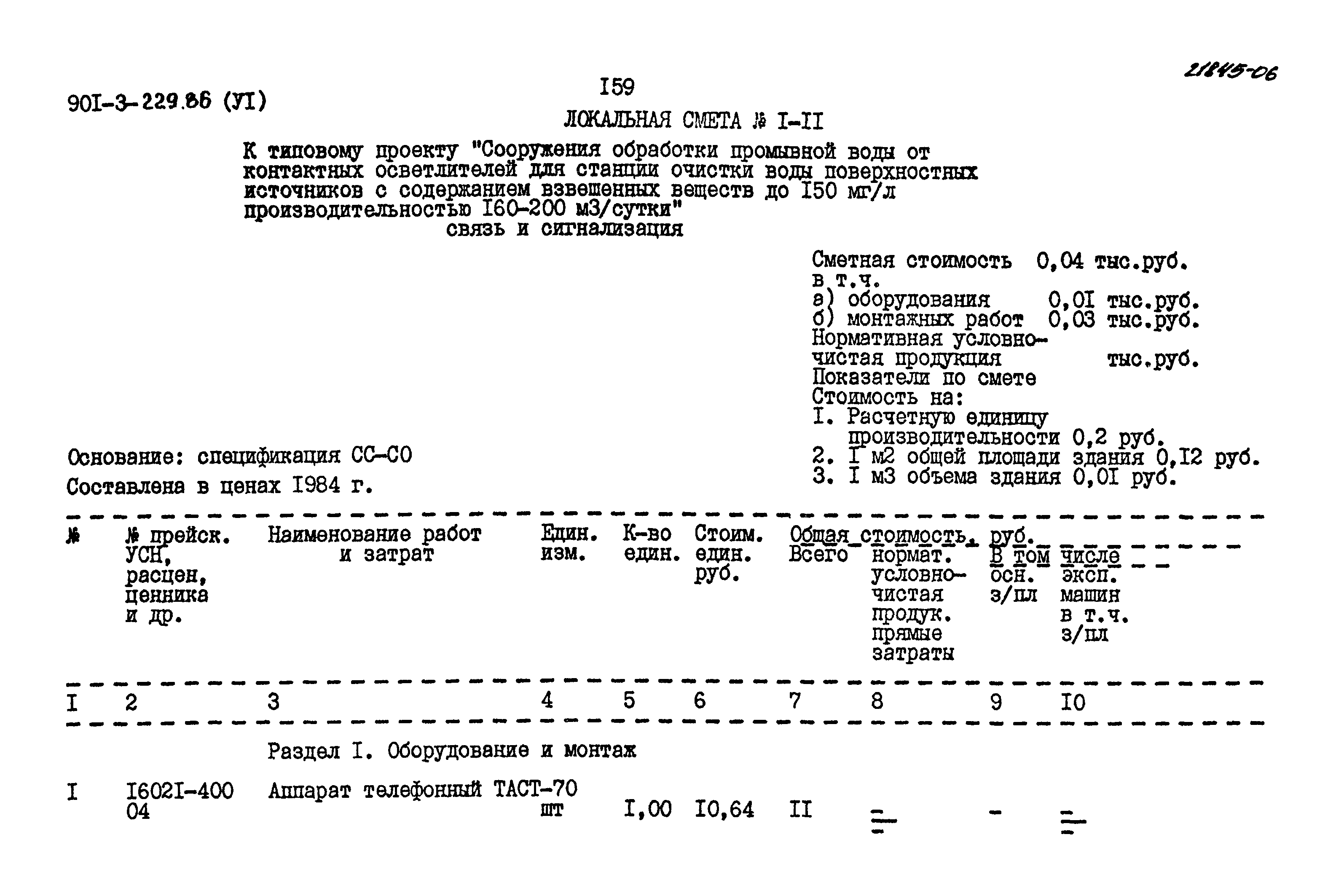 Типовой проект 901-3-229.86