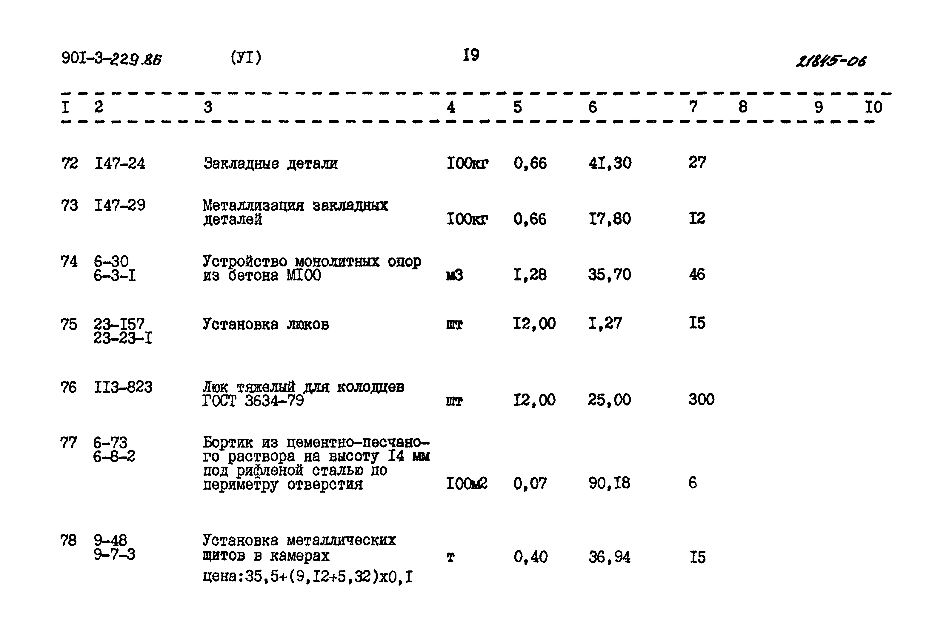 Типовой проект 901-3-229.86