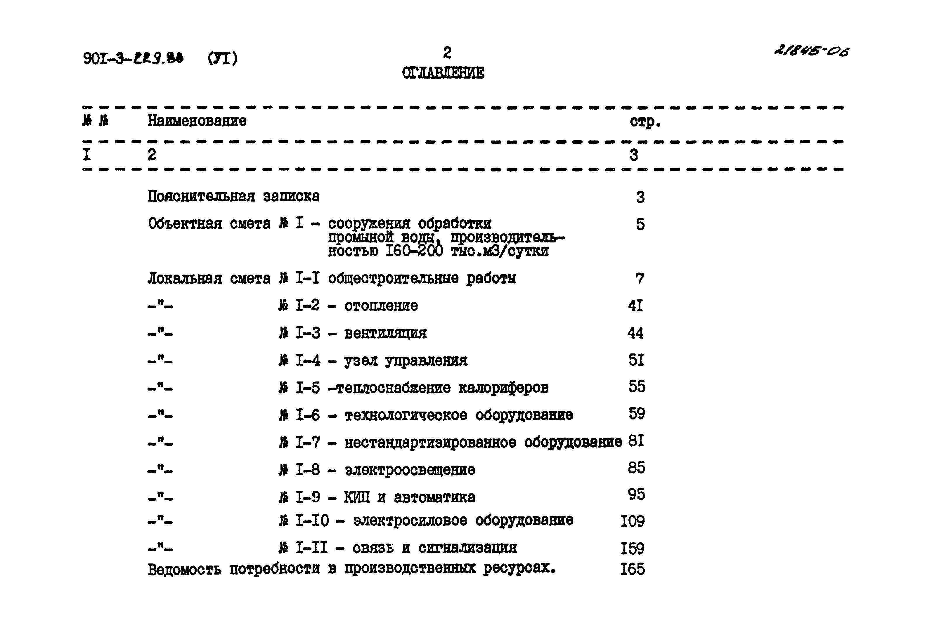 Типовой проект 901-3-229.86