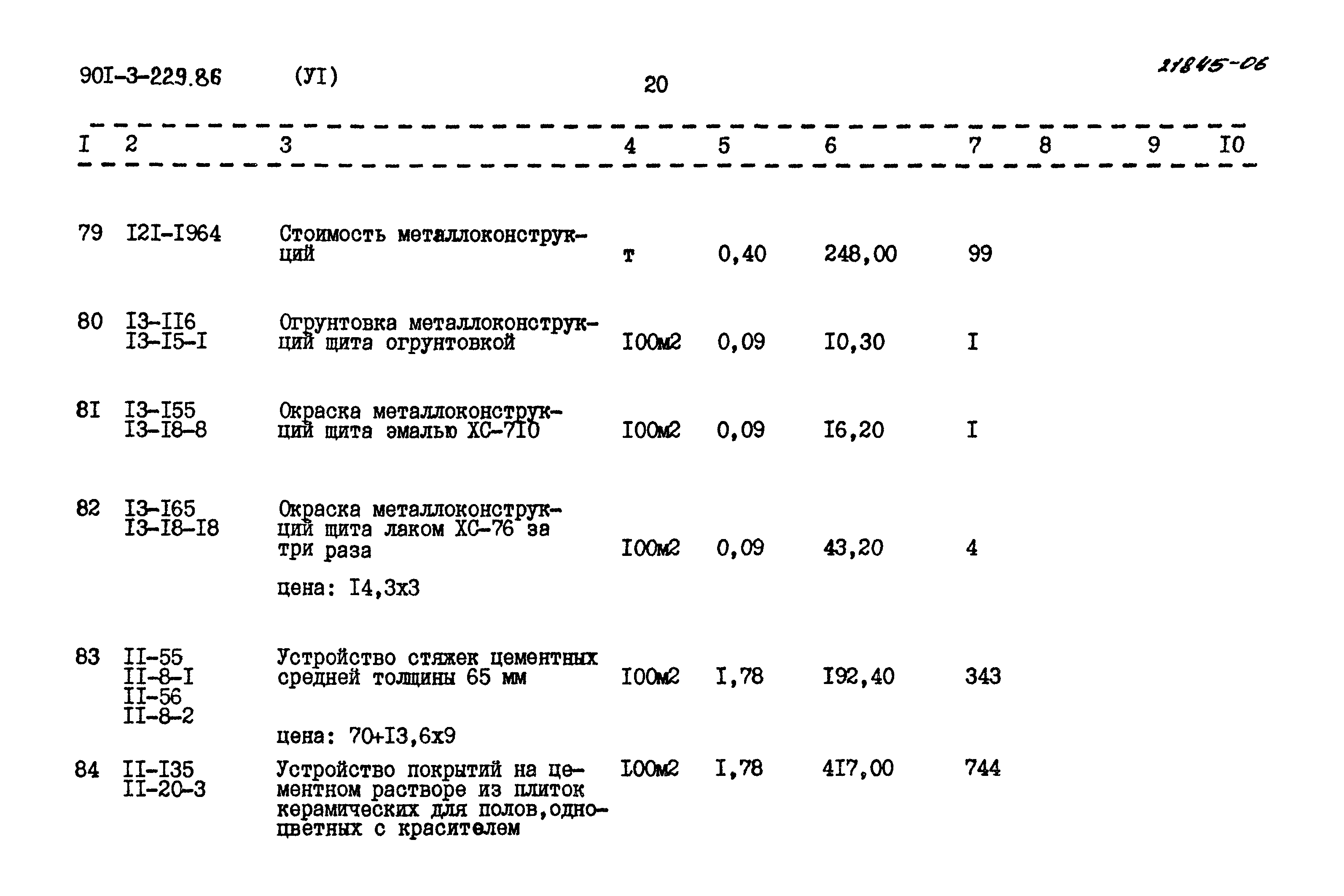 Типовой проект 901-3-229.86