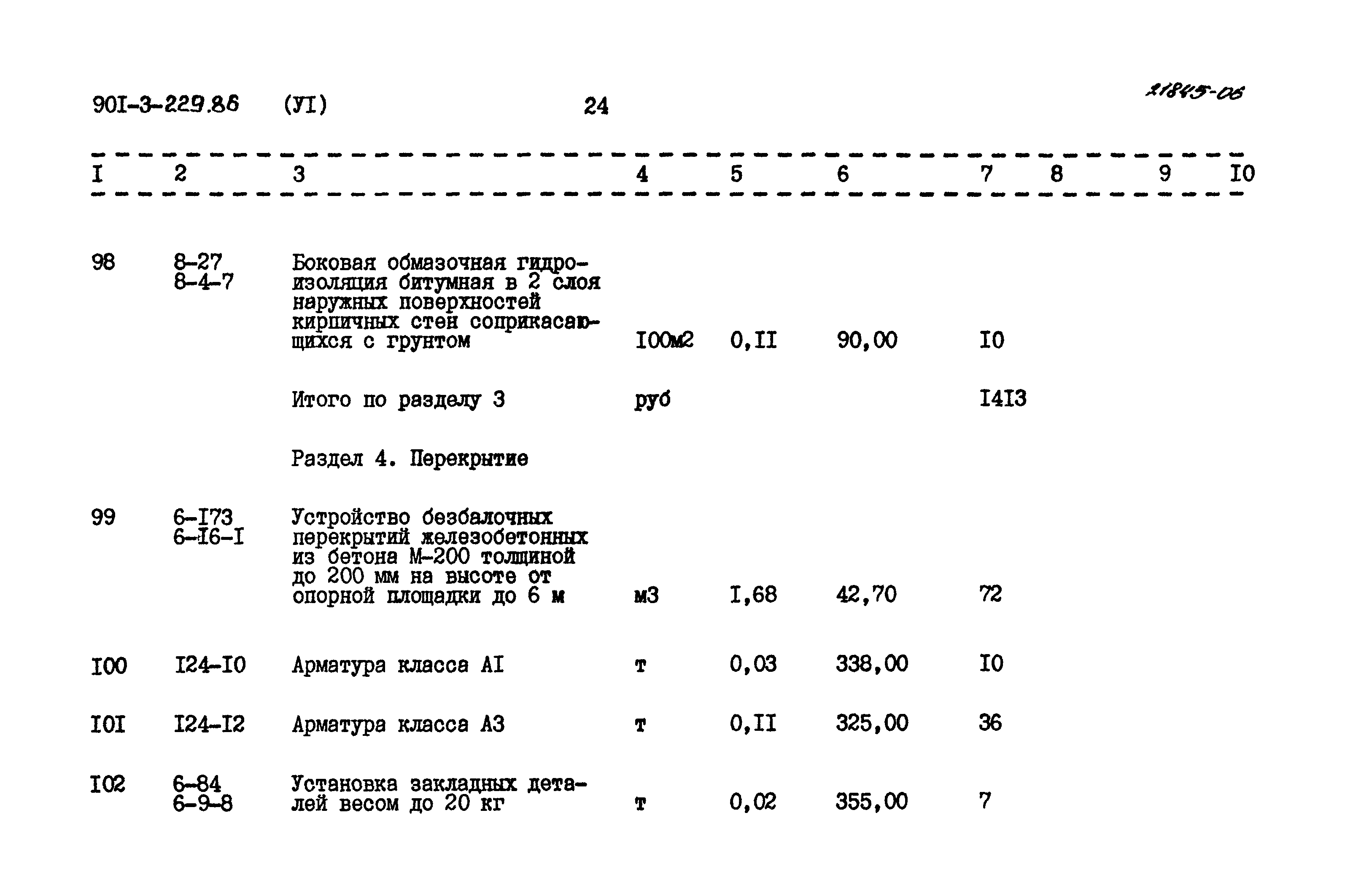 Типовой проект 901-3-229.86