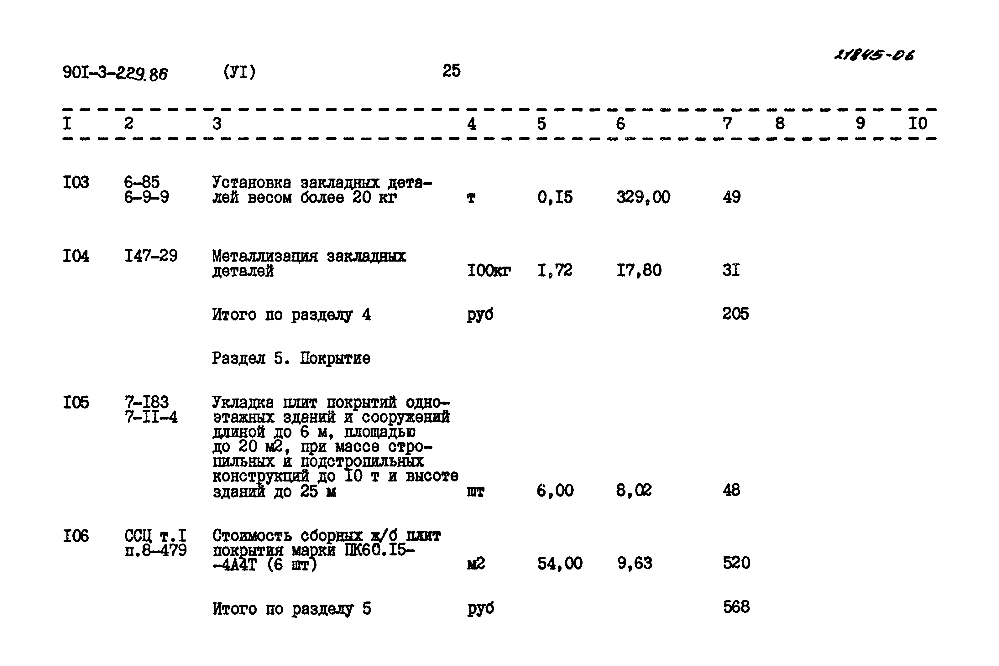 Типовой проект 901-3-229.86