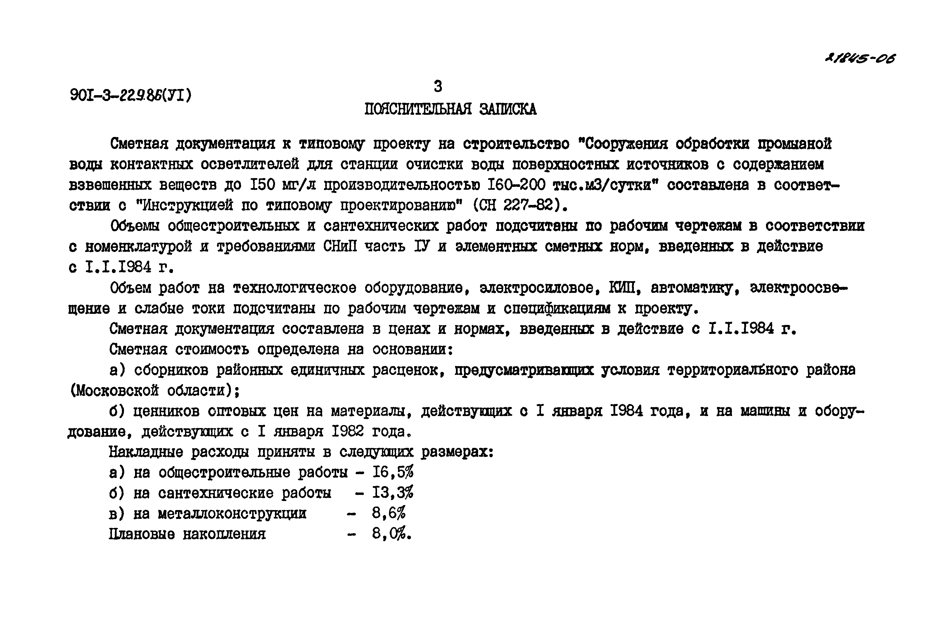 Типовой проект 901-3-229.86