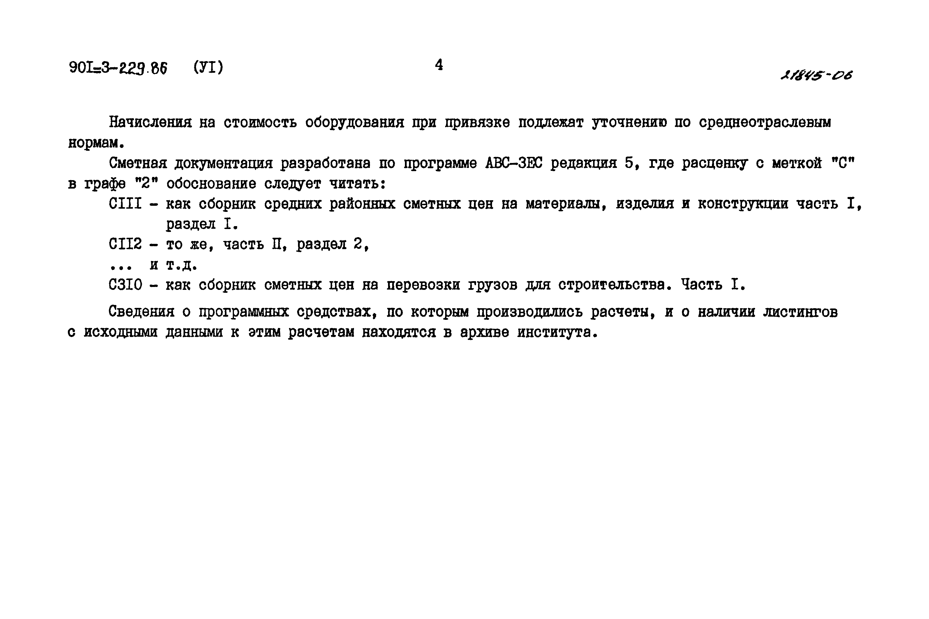 Типовой проект 901-3-229.86