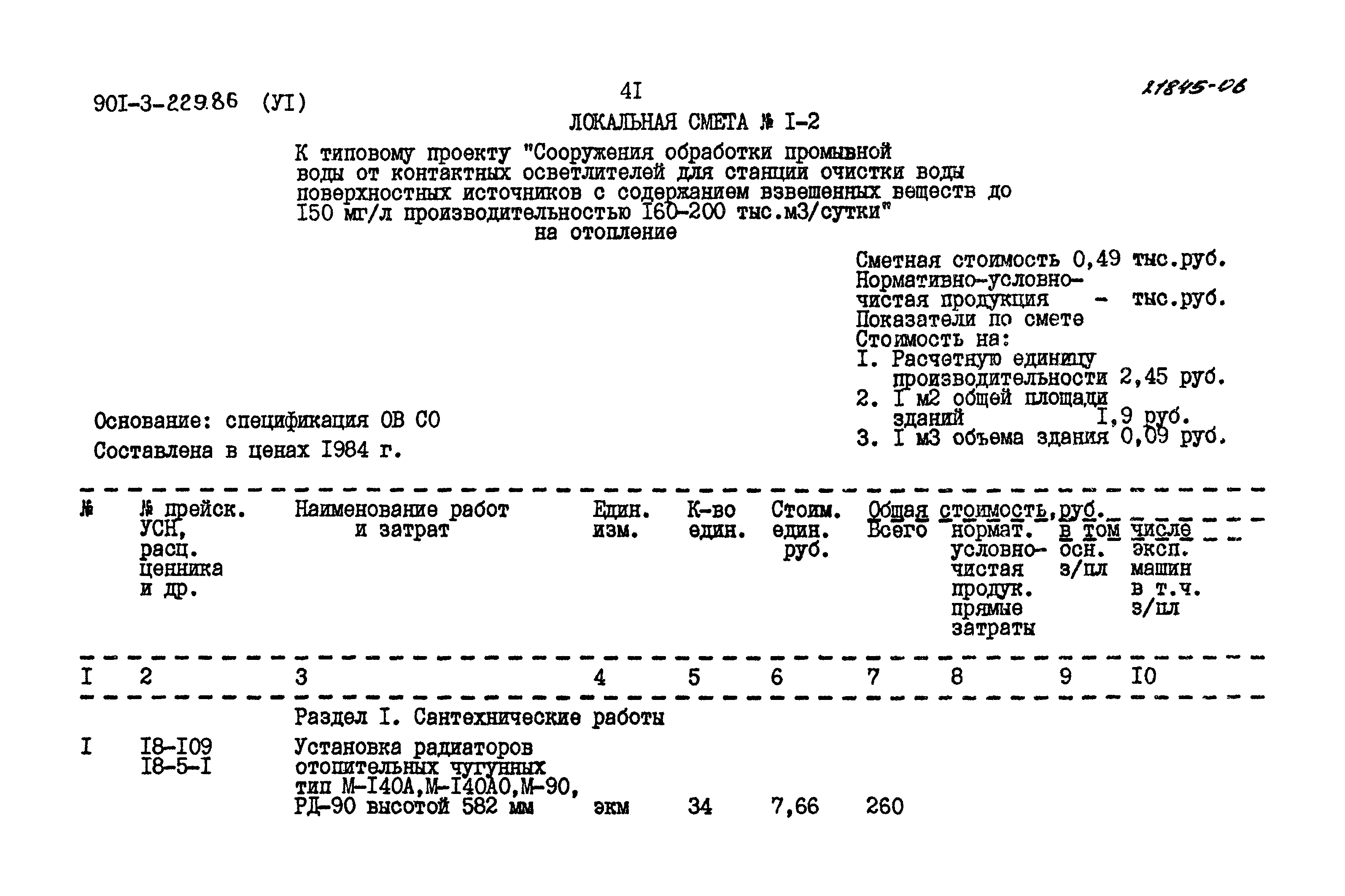 Типовой проект 901-3-229.86